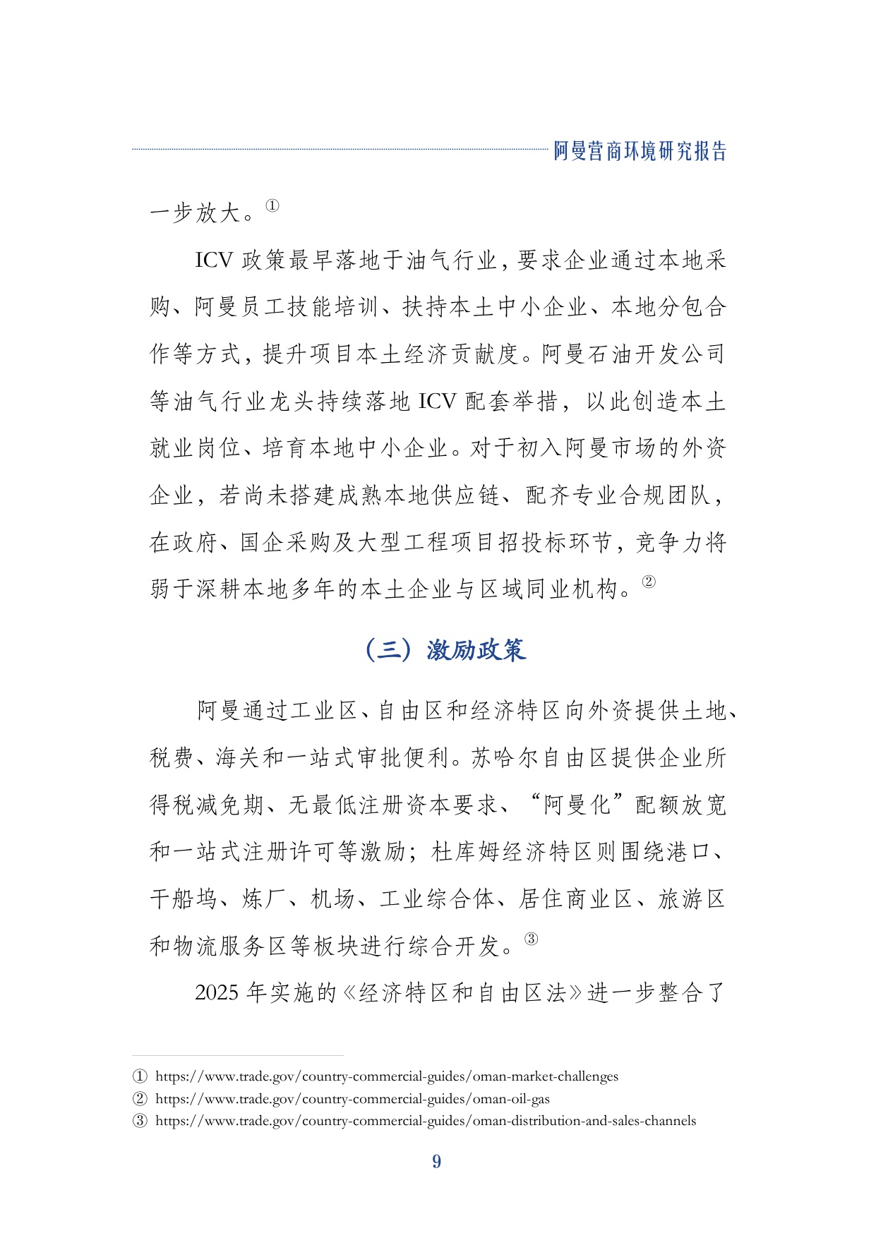 2026阿曼营商环境研究报告-上海外国语大学.pdf