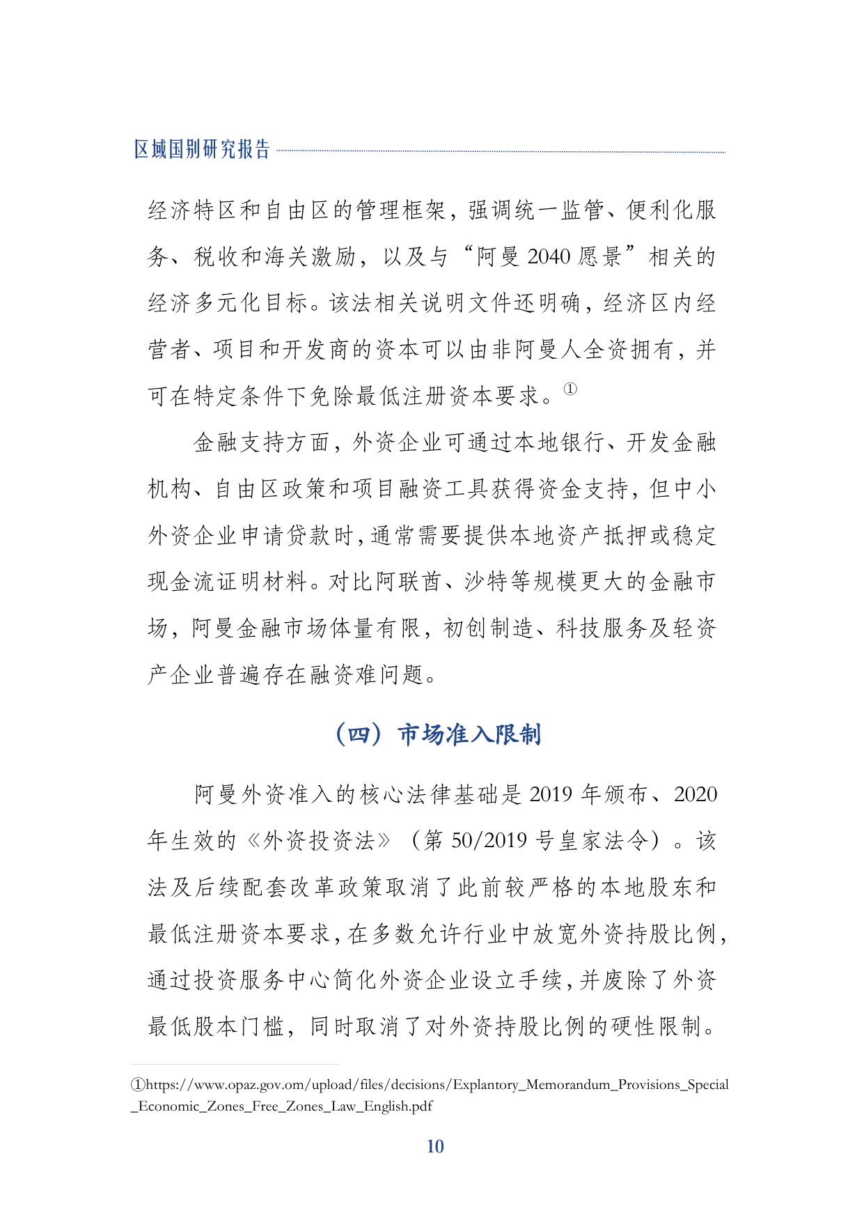 2026阿曼营商环境研究报告-上海外国语大学.pdf