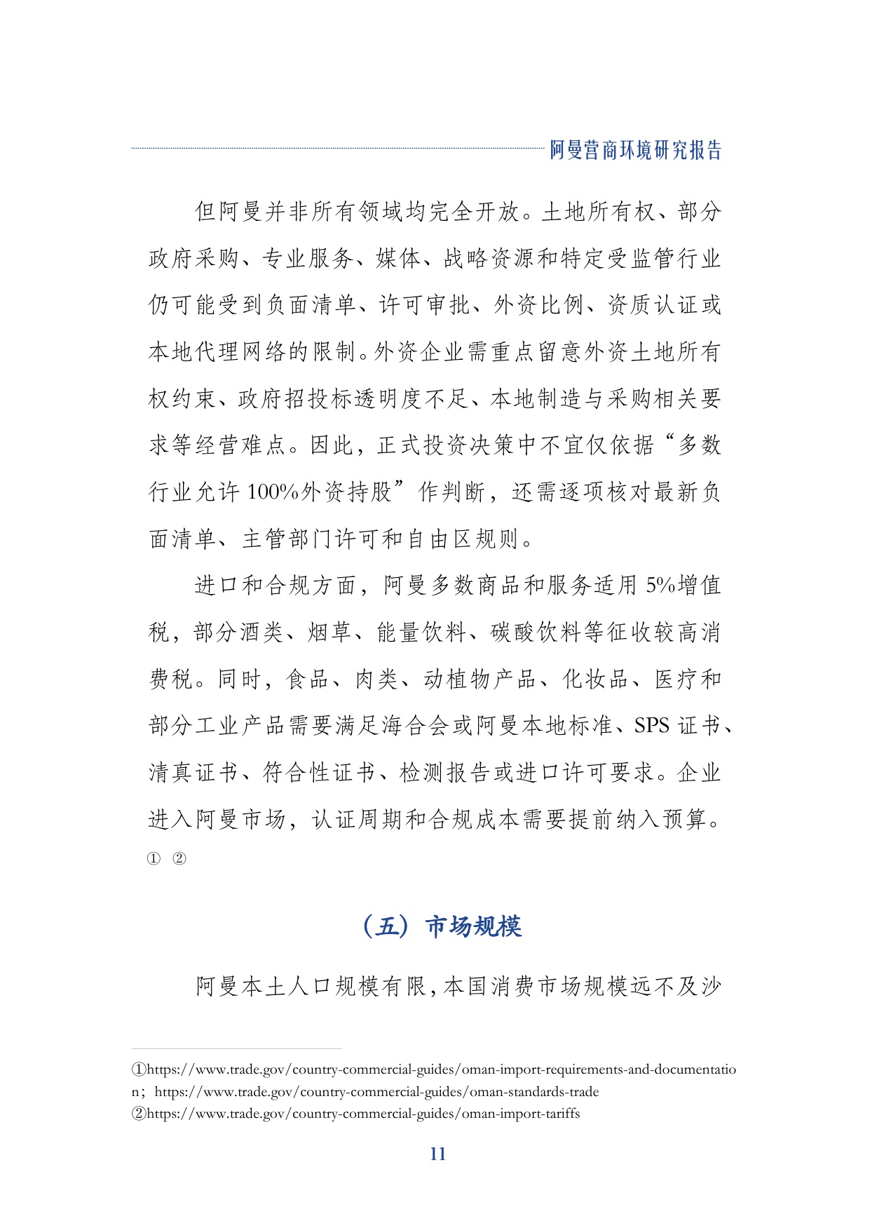 2026阿曼营商环境研究报告-上海外国语大学.pdf