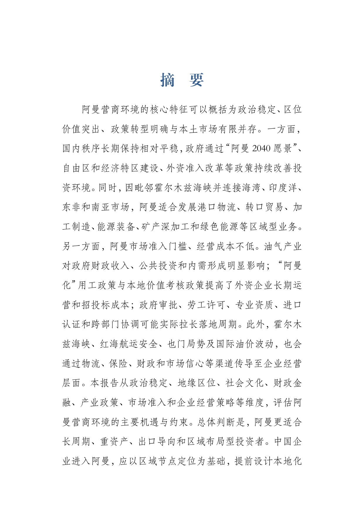 2026阿曼营商环境研究报告-上海外国语大学.pdf