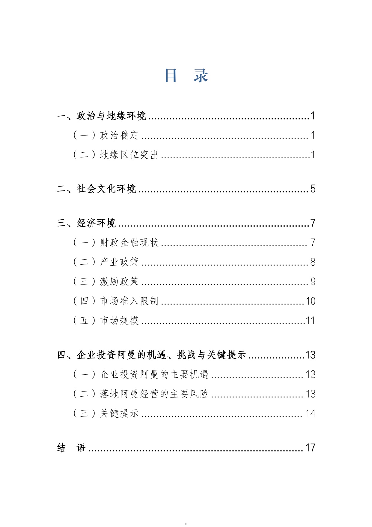 2026阿曼营商环境研究报告-上海外国语大学.pdf