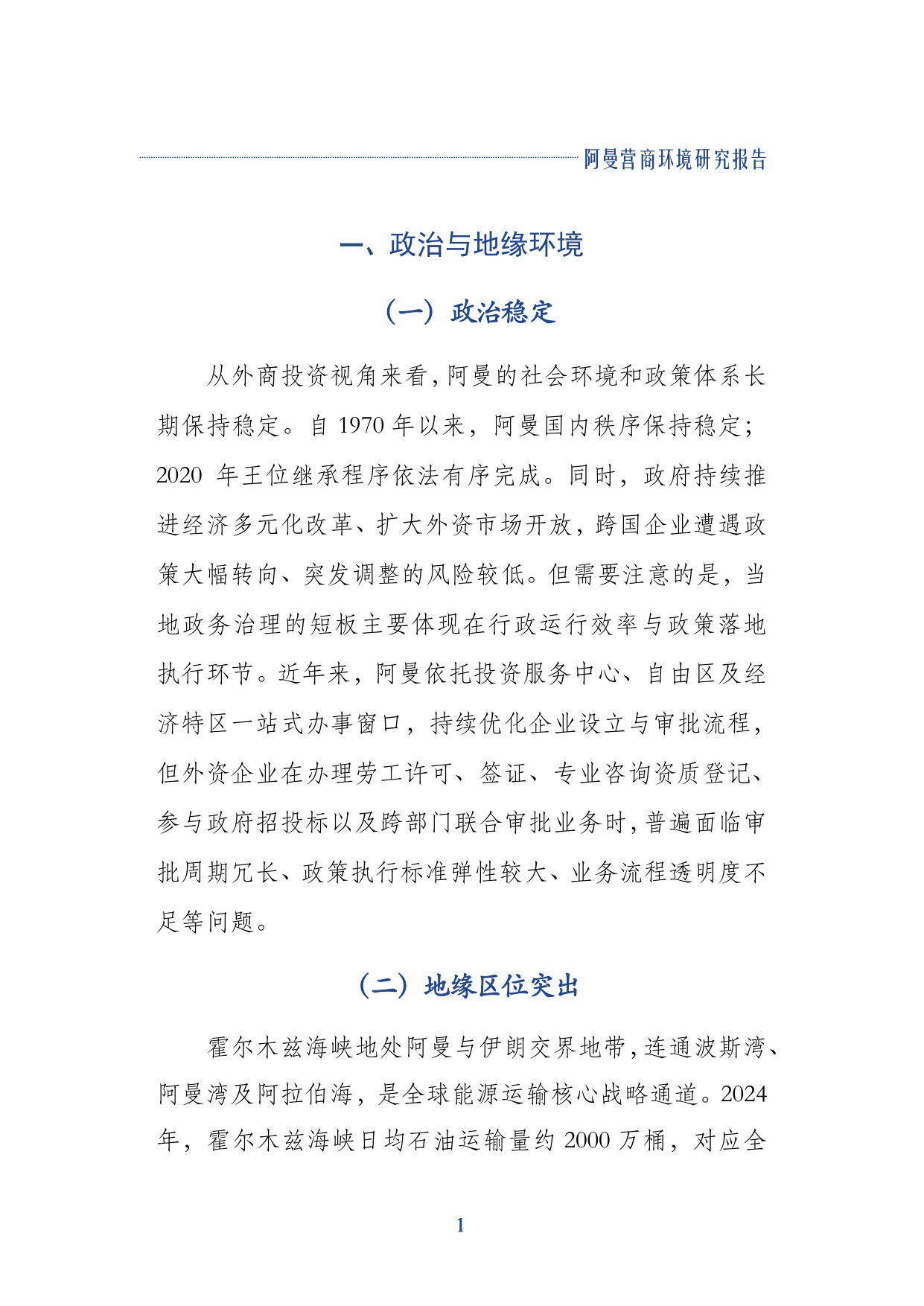 2026阿曼营商环境研究报告-上海外国语大学.pdf