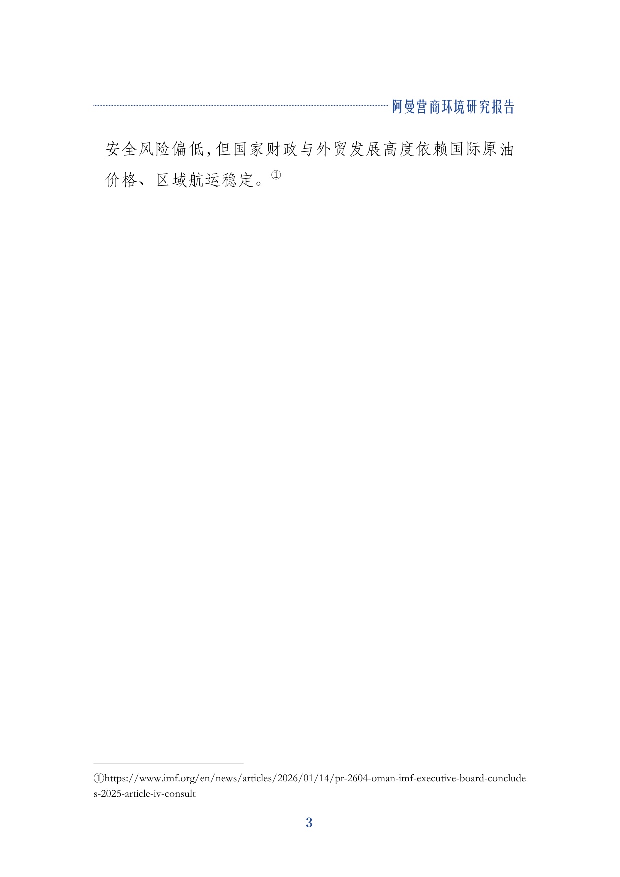 2026阿曼营商环境研究报告-上海外国语大学.pdf