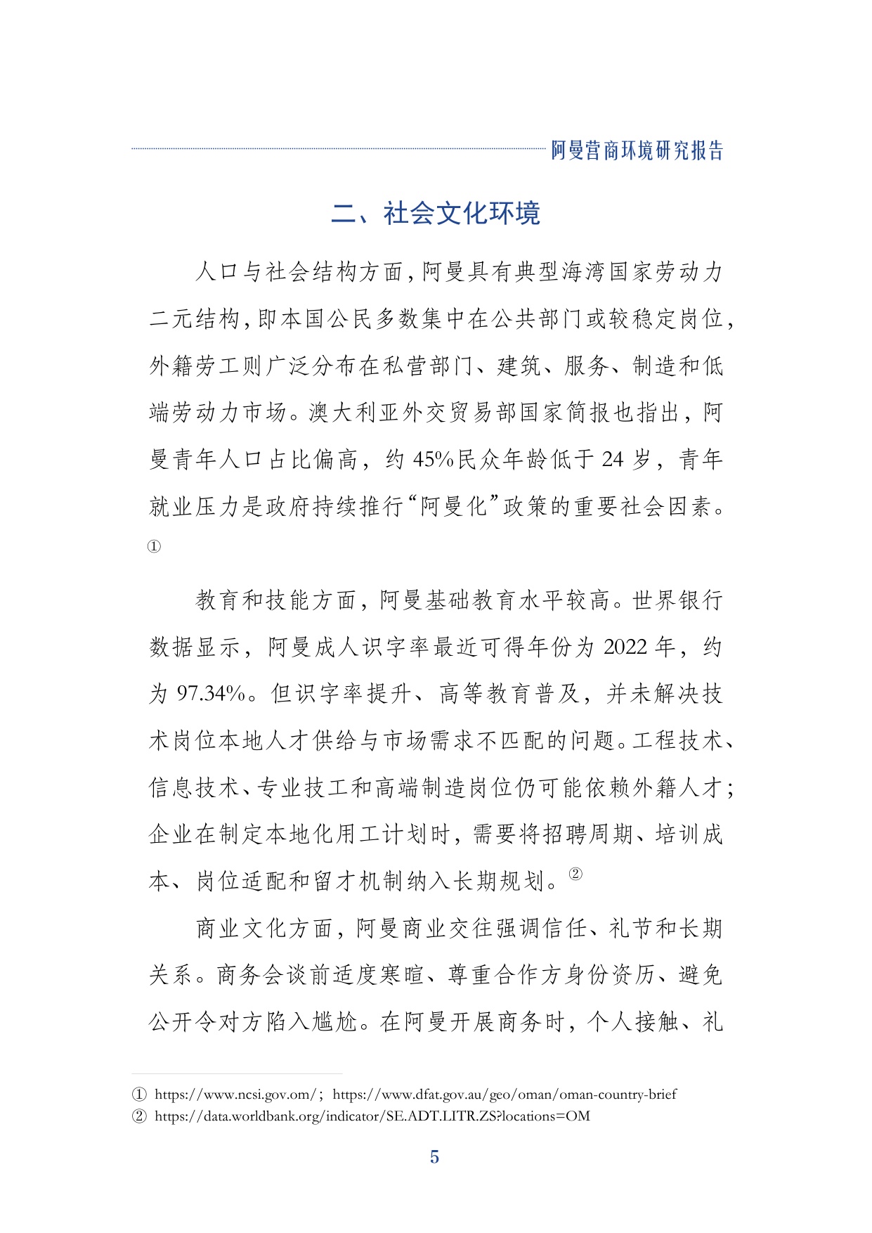 2026阿曼营商环境研究报告-上海外国语大学.pdf