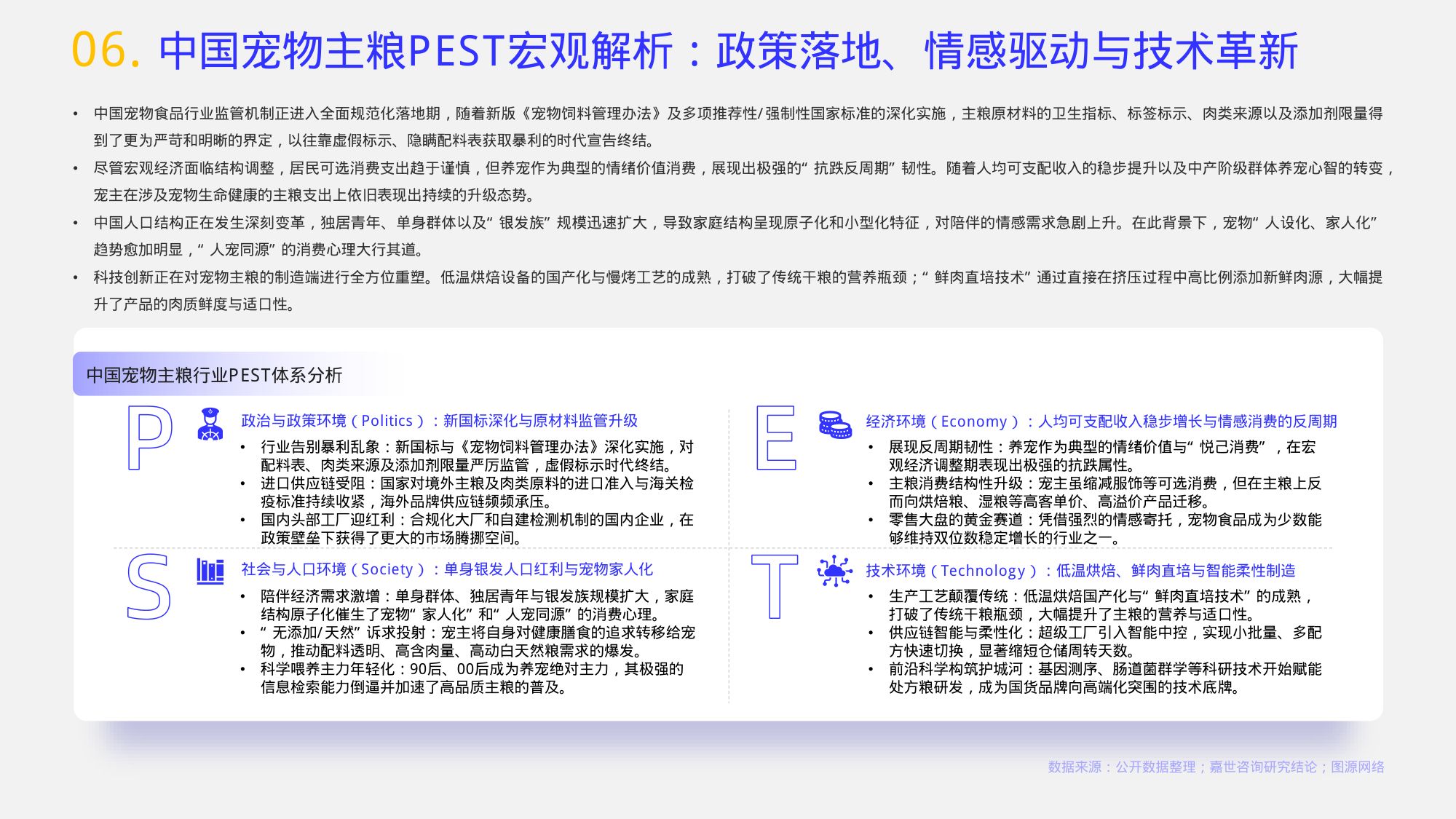 2026宠物主粮行业简析报告-嘉世咨询.pdf