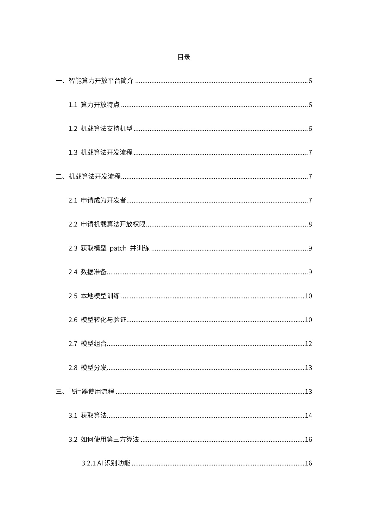 2026大疆机载智能算法开发白皮书-大疆.pdf