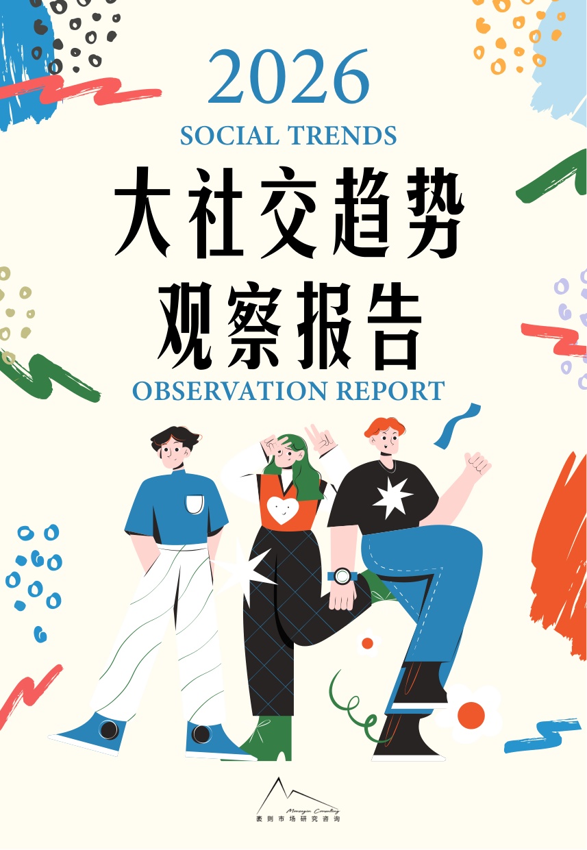 2026大社交趋势观察报告-49页.pdf