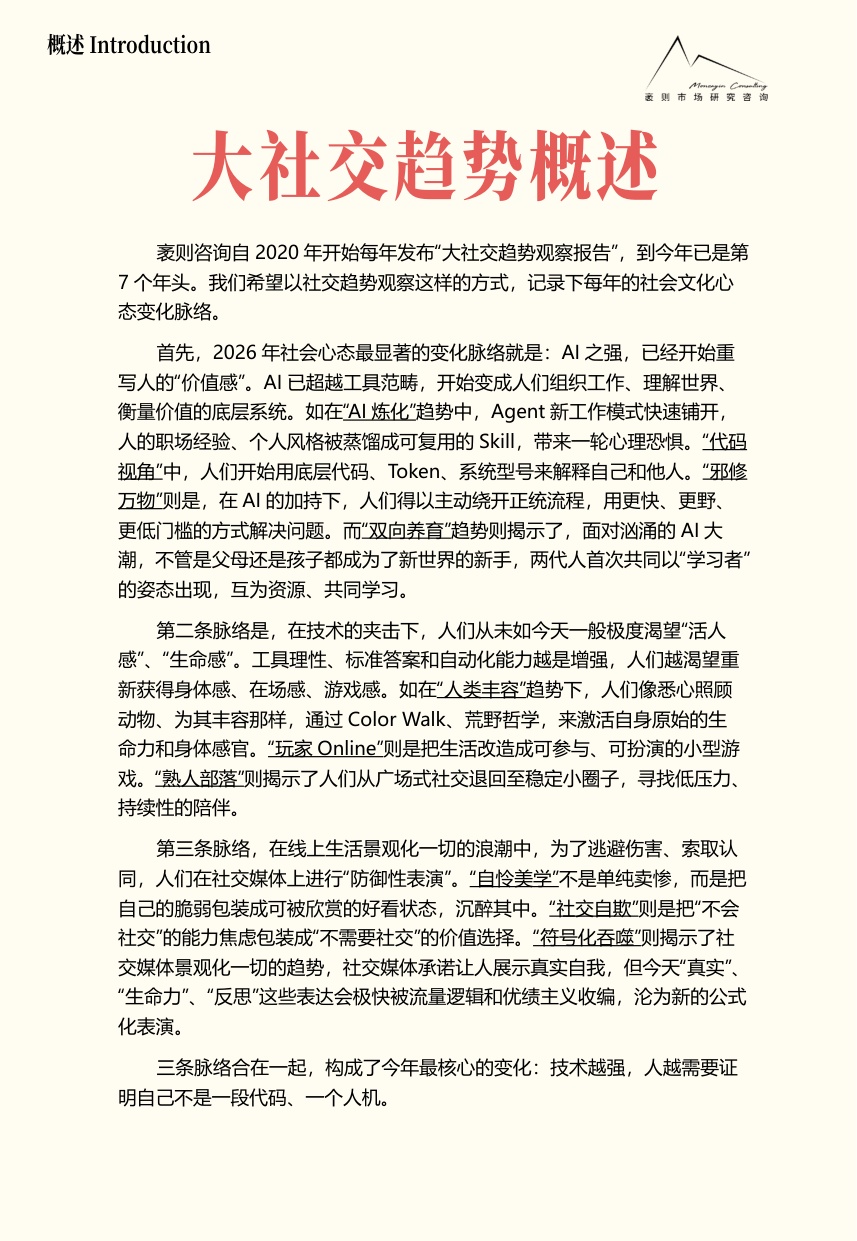 2026大社交趋势观察报告-49页.pdf
