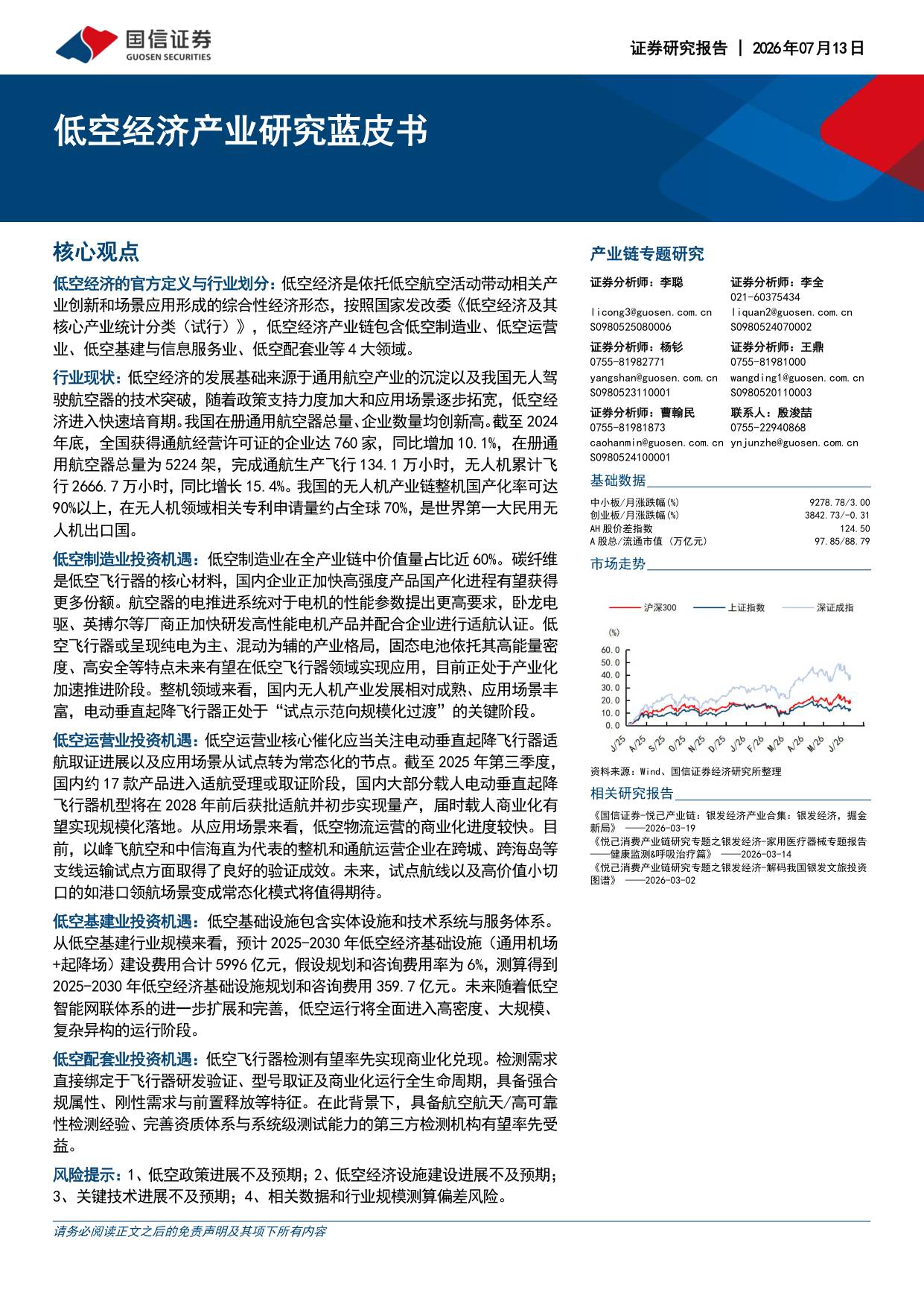 2026低空经济产业研究蓝皮书-138页.pdf
