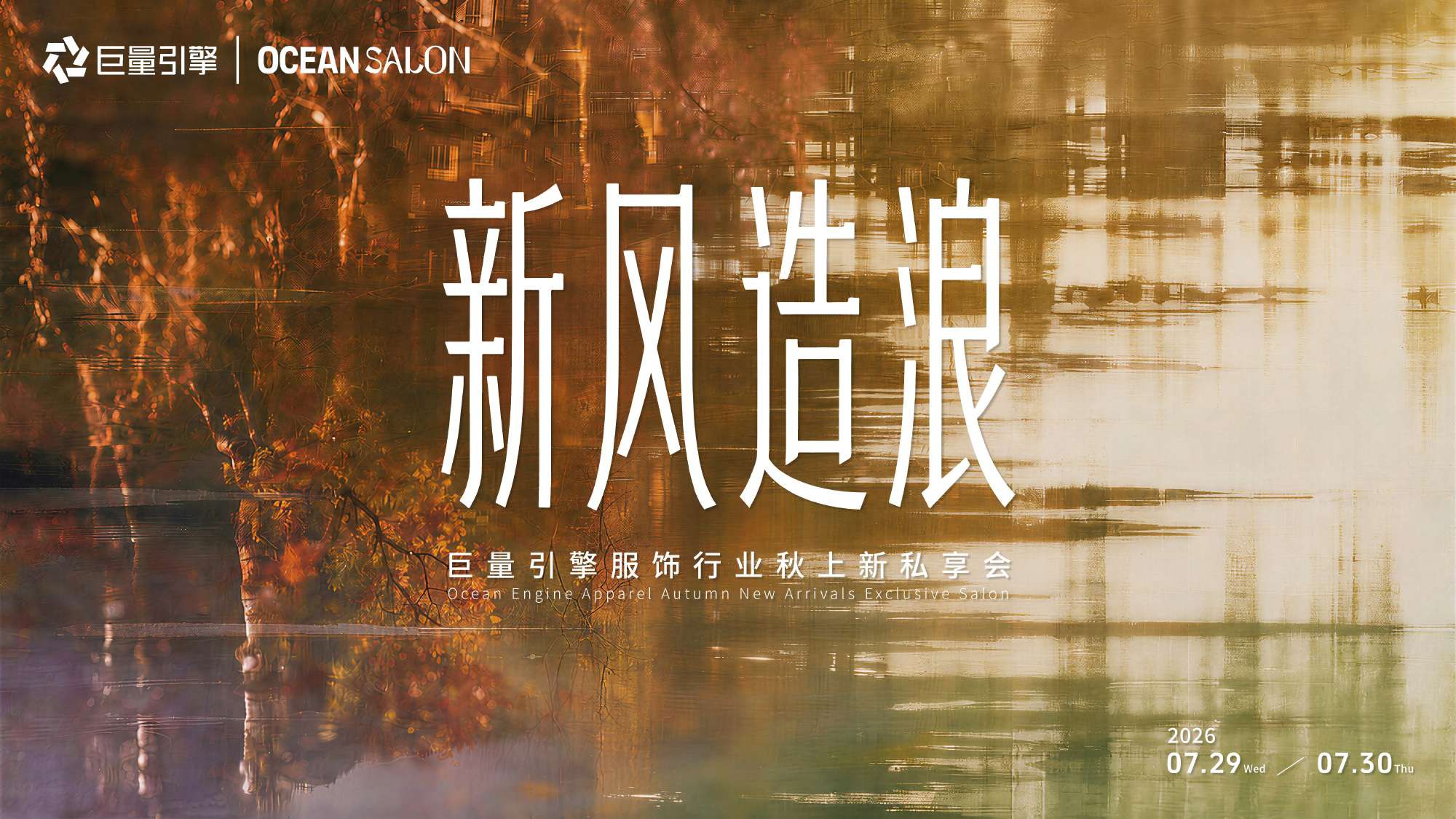 2026服饰行业秋上新策略指南.pdf