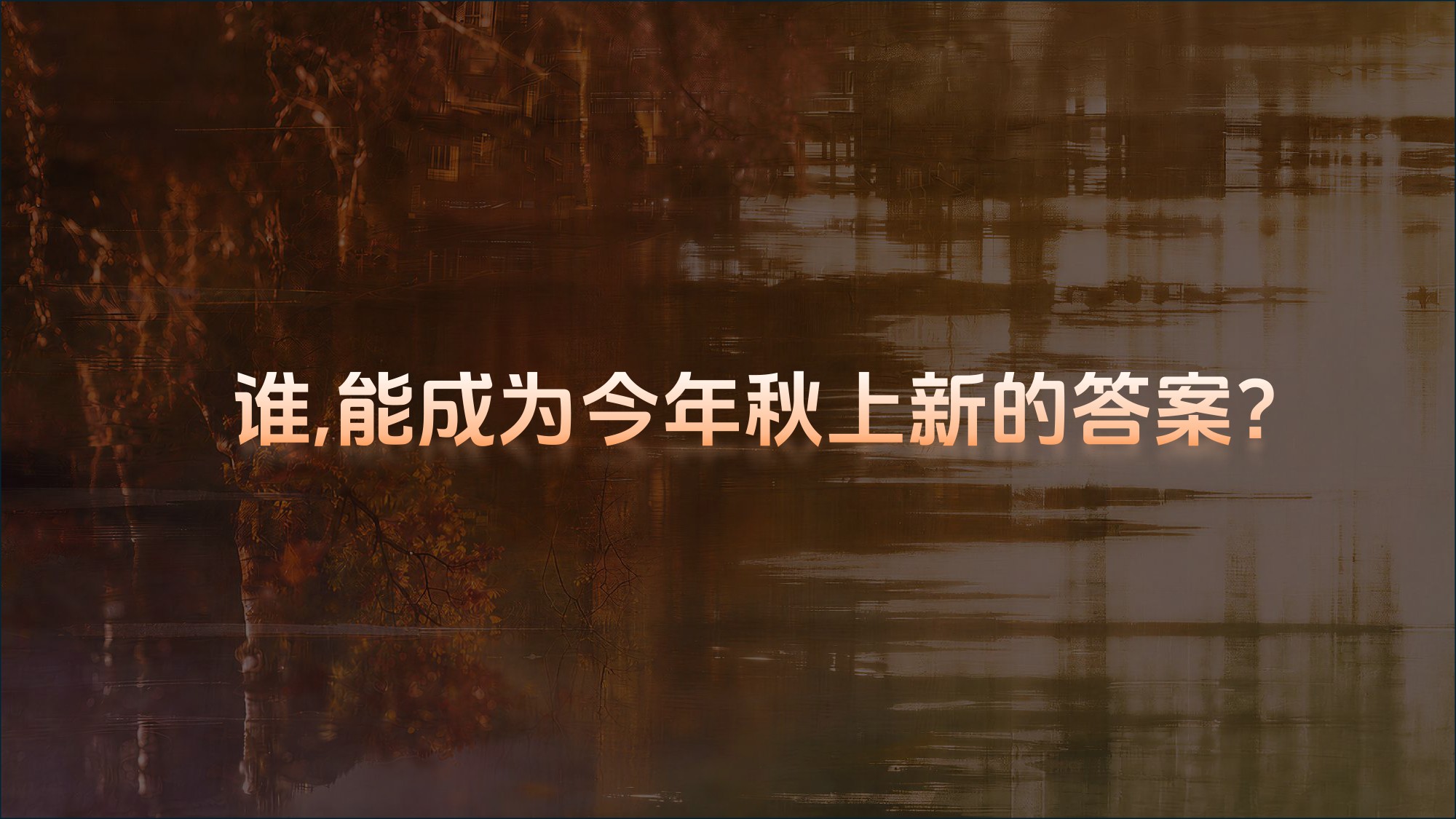 2026服饰行业秋上新策略指南.pdf
