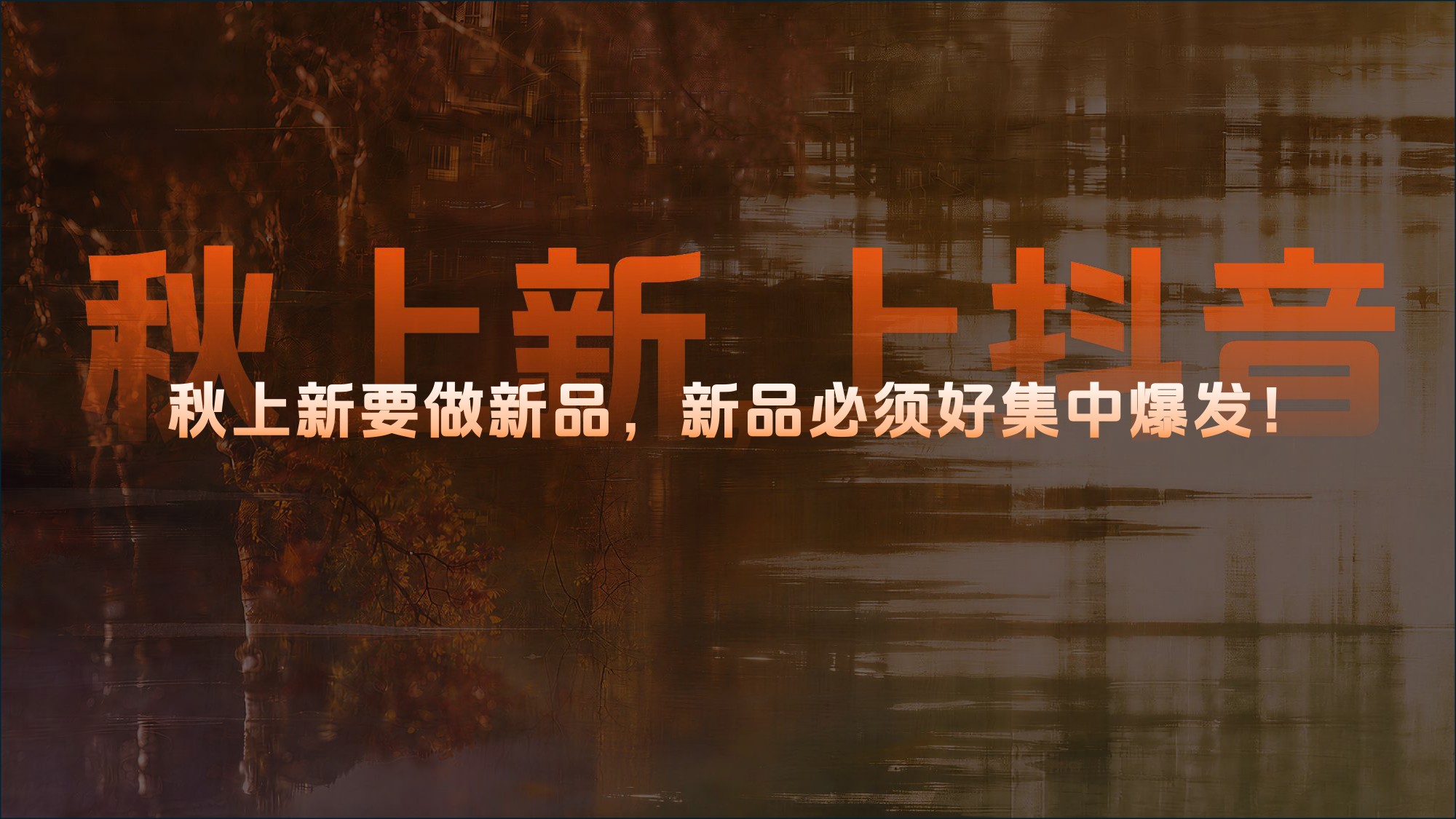 2026服饰行业秋上新策略指南.pdf