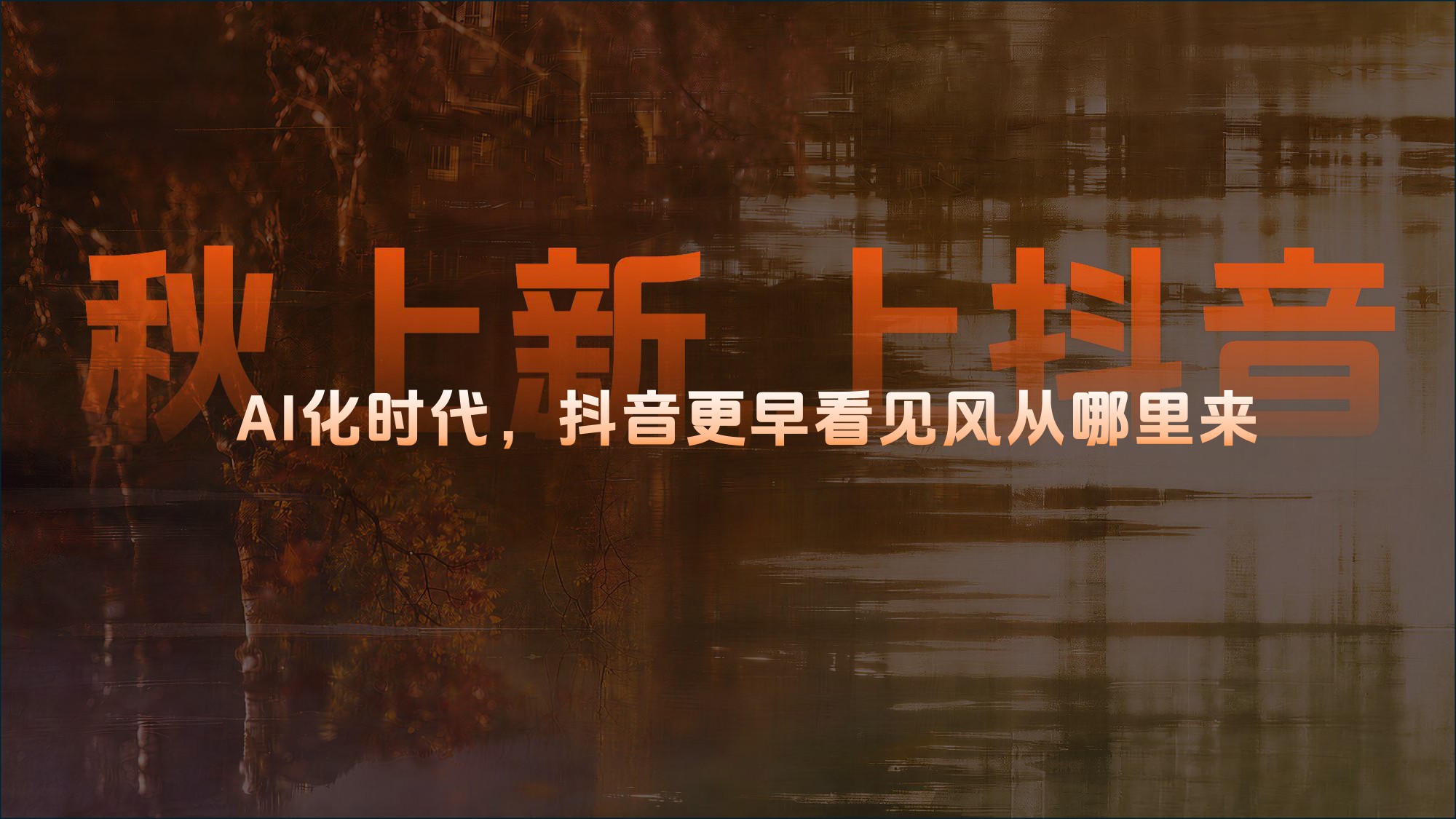 2026服饰行业秋上新策略指南.pdf