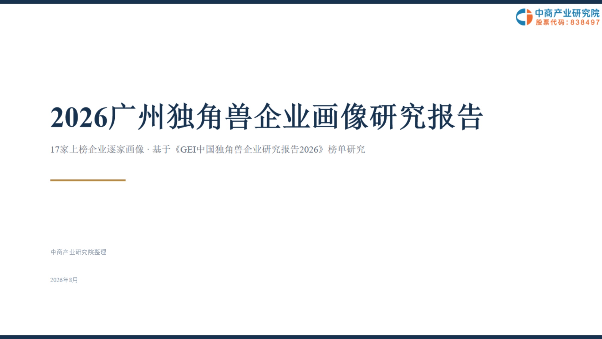 2026广州独角兽企业画像研究报告.pdf
