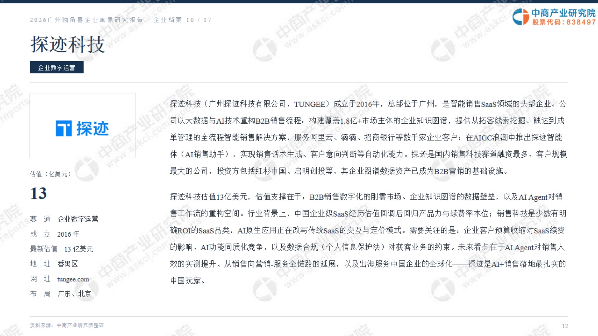 2026广州独角兽企业画像研究报告.pdf