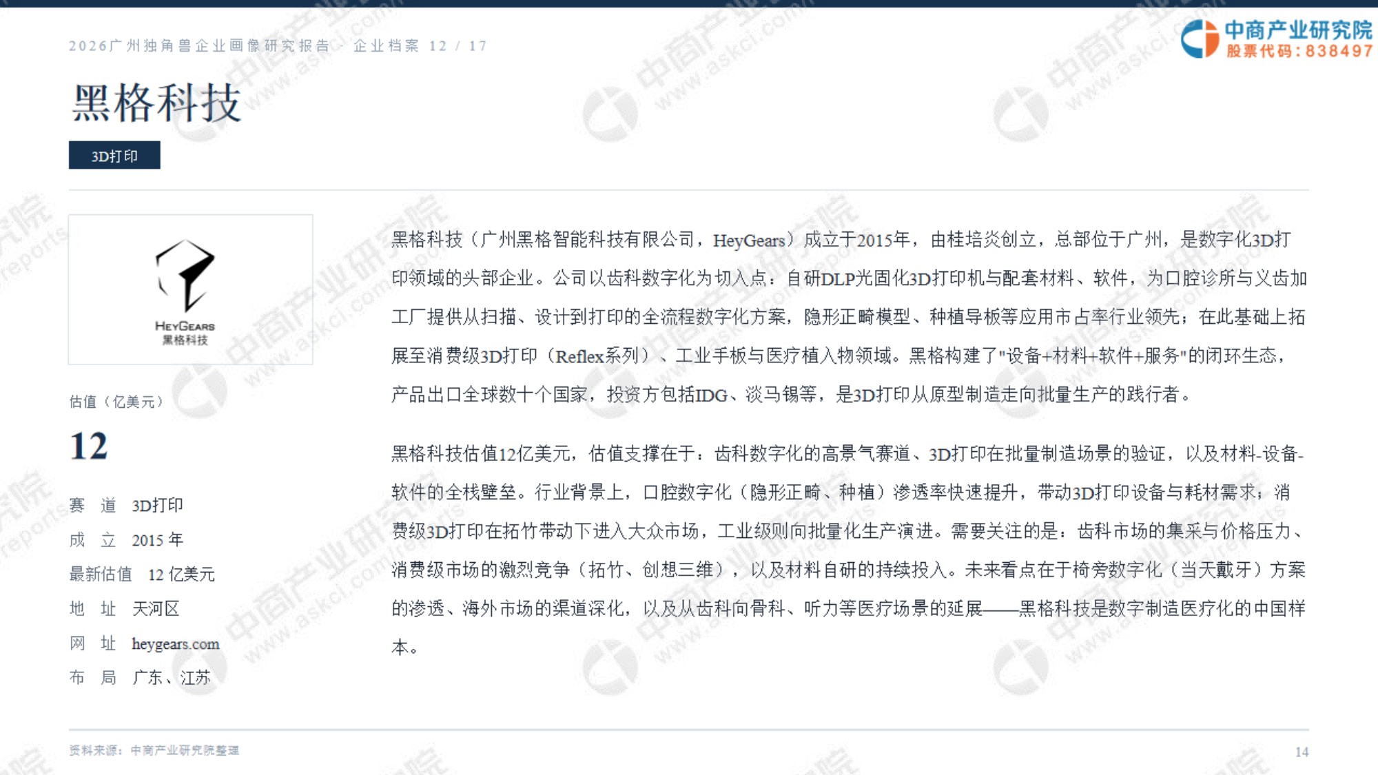 2026广州独角兽企业画像研究报告.pdf