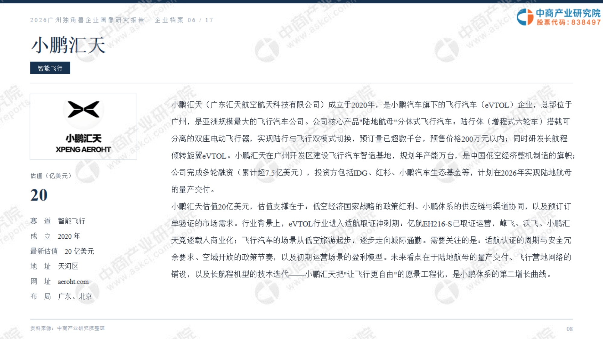 2026广州独角兽企业画像研究报告.pdf