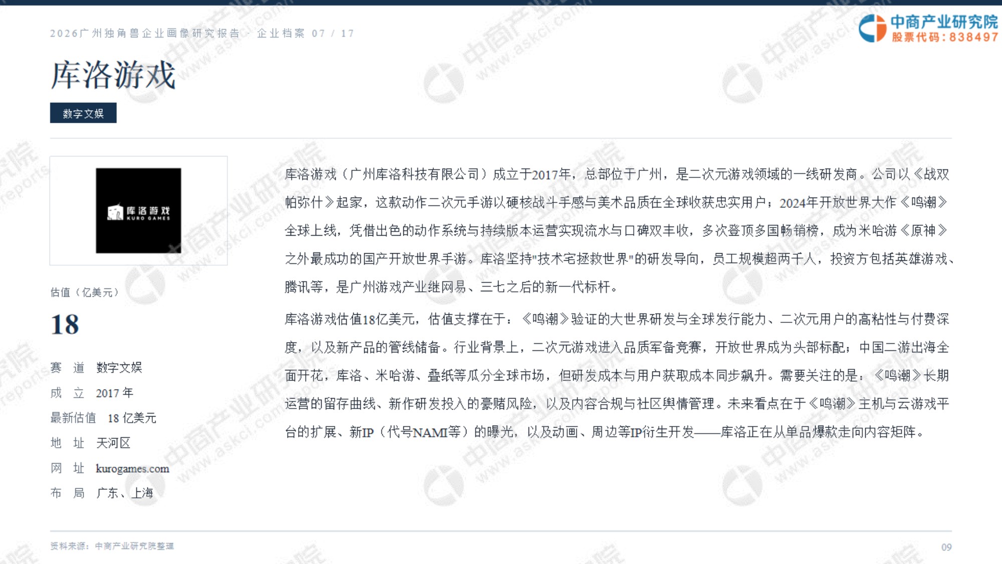 2026广州独角兽企业画像研究报告.pdf