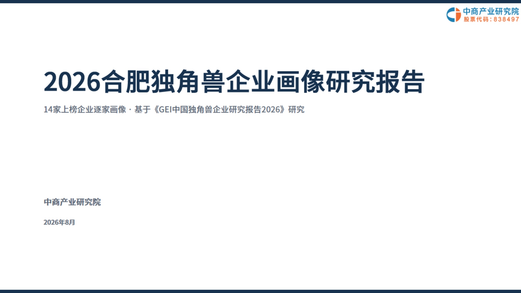 2026合肥独角兽企业画像研究报告.pdf