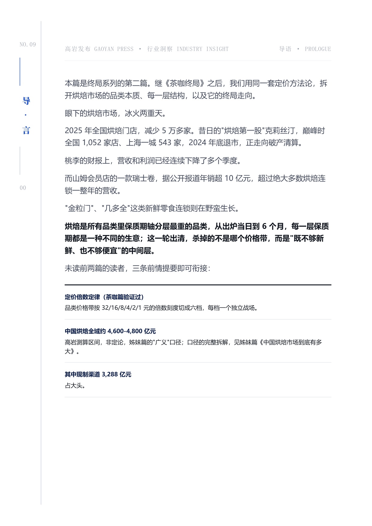 2026烘焙终局保质期即战略-近五千亿市场的四大赛道六个战场洞察报告-高岩科技.pdf
