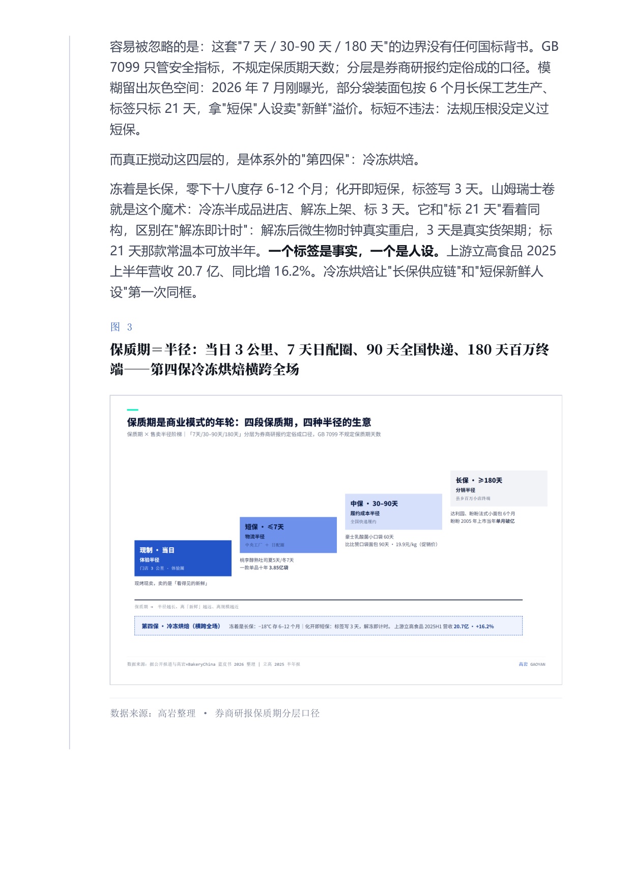 2026烘焙终局保质期即战略-近五千亿市场的四大赛道六个战场洞察报告-高岩科技.pdf