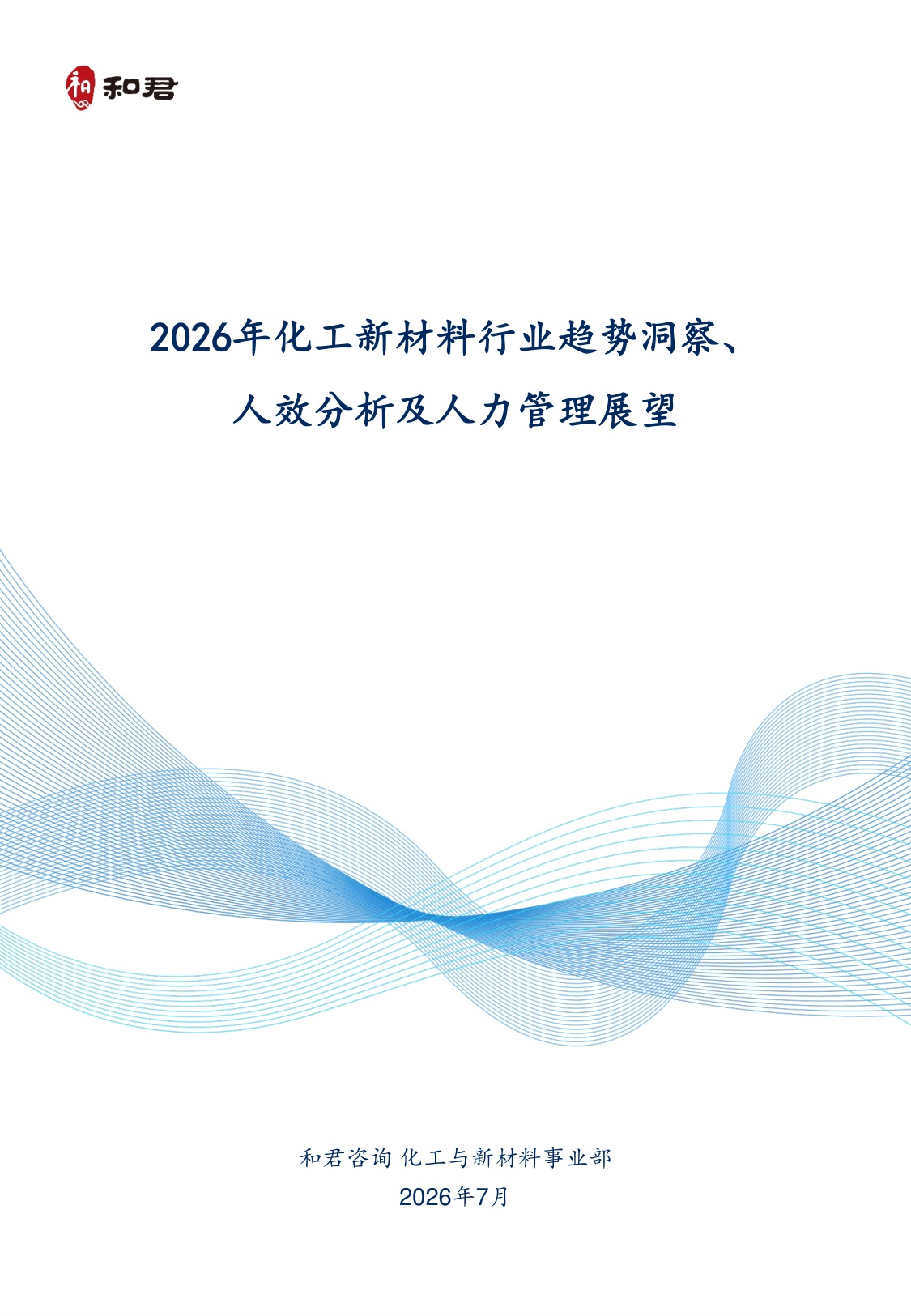 2026化工新材料行业趋势洞察、人效分析及人力管理展望-44页.pdf