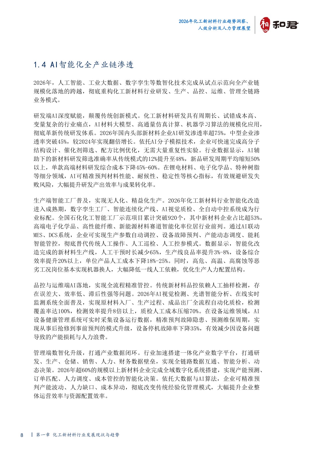 2026化工新材料行业趋势洞察、人效分析及人力管理展望-44页.pdf