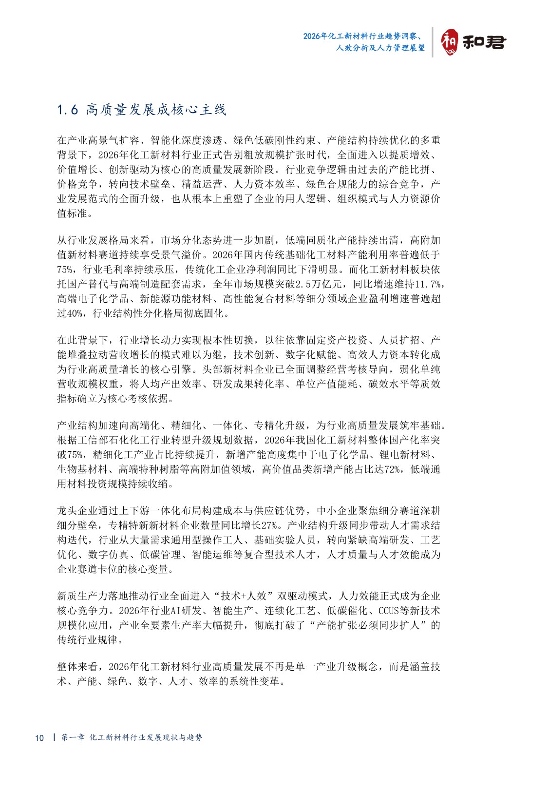 2026化工新材料行业趋势洞察、人效分析及人力管理展望-44页.pdf