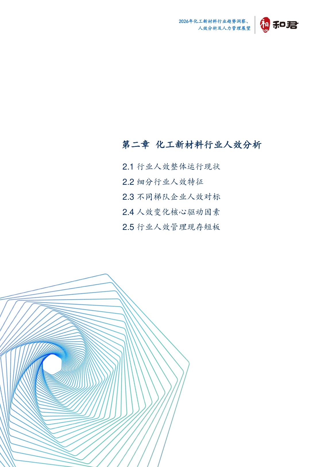 2026化工新材料行业趋势洞察、人效分析及人力管理展望-44页.pdf