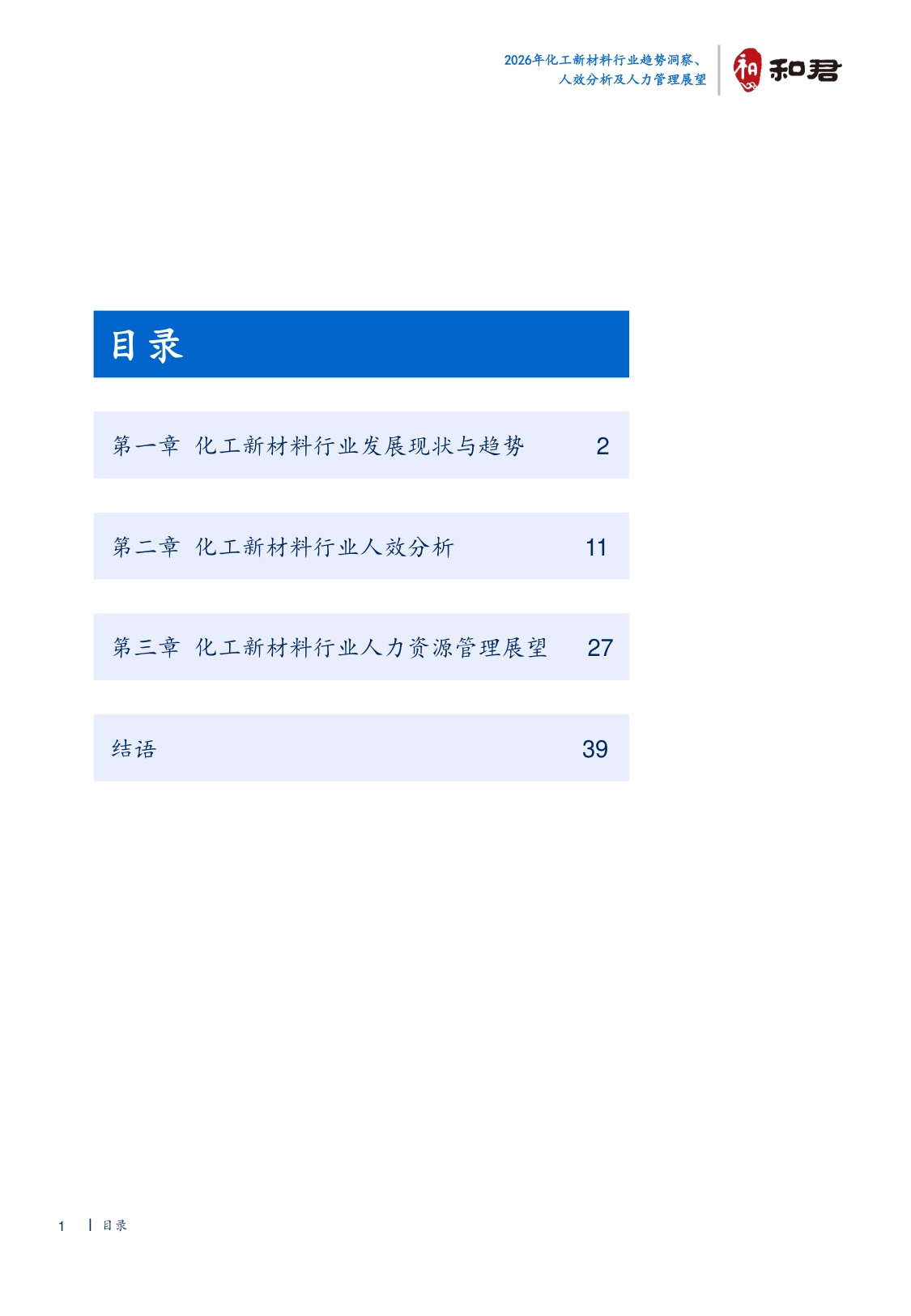 2026化工新材料行业趋势洞察、人效分析及人力管理展望-44页.pdf
