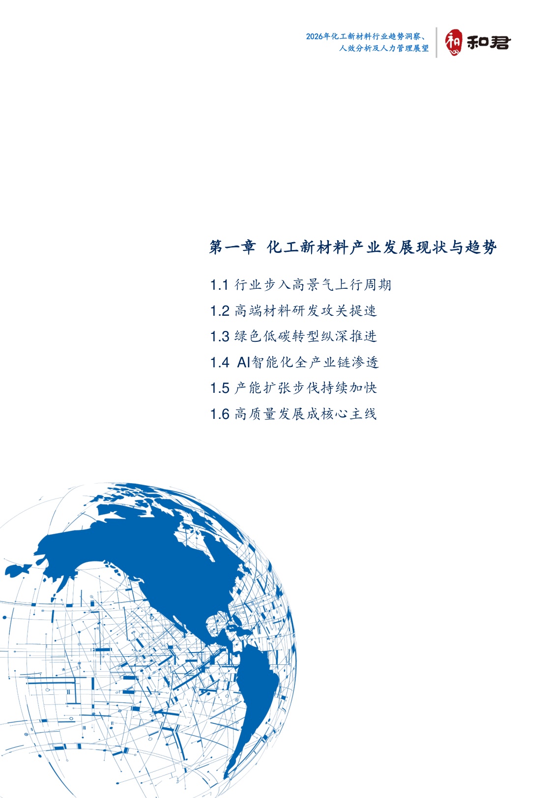 2026化工新材料行业趋势洞察、人效分析及人力管理展望-44页.pdf