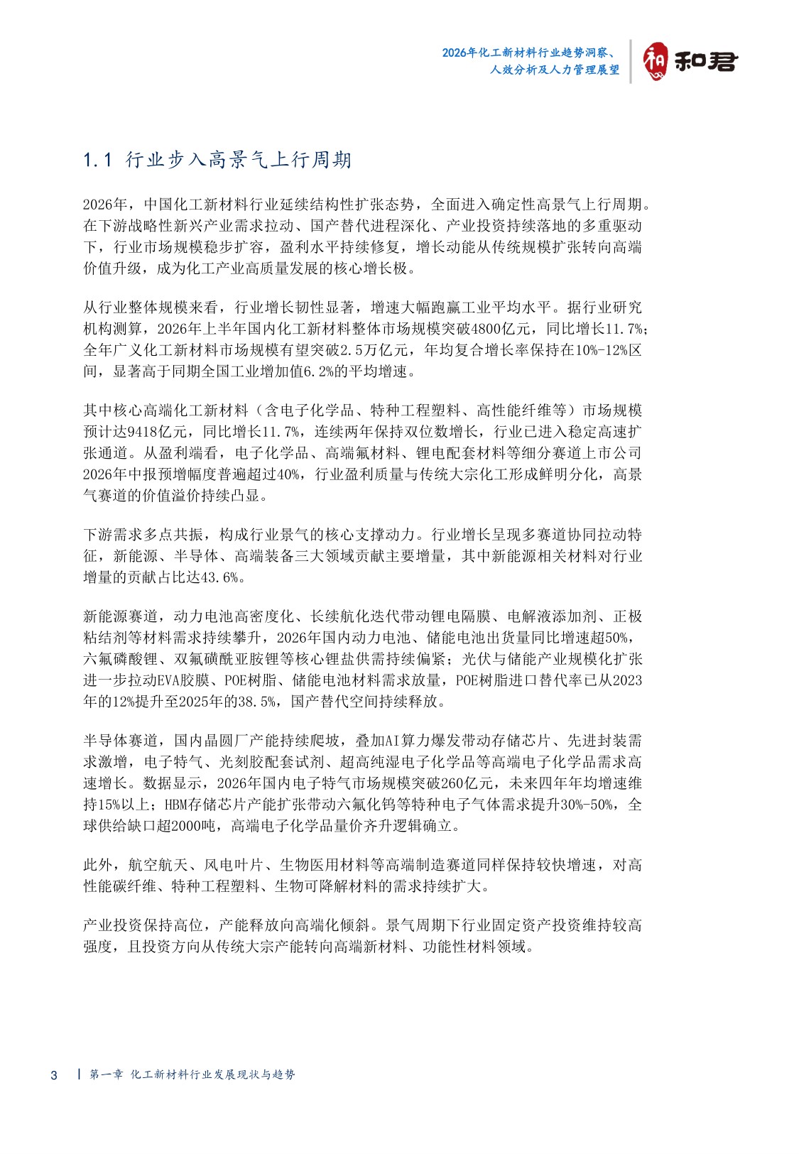 2026化工新材料行业趋势洞察、人效分析及人力管理展望-44页.pdf