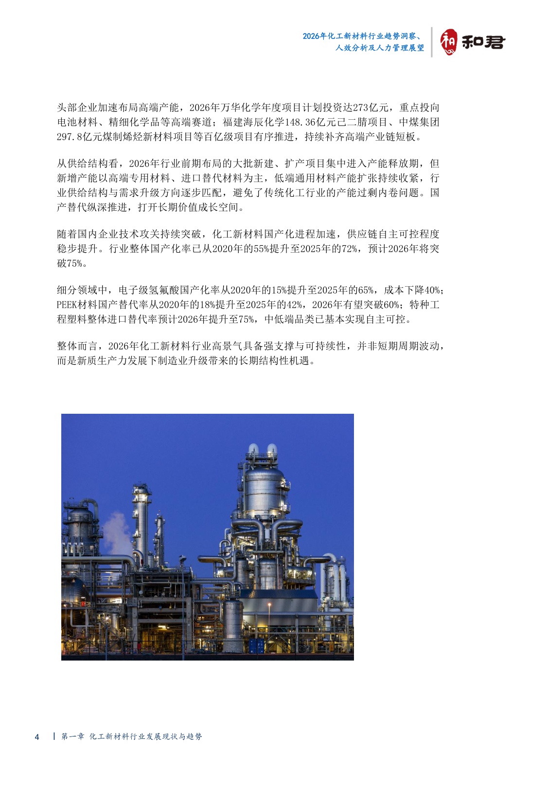 2026化工新材料行业趋势洞察、人效分析及人力管理展望-44页.pdf