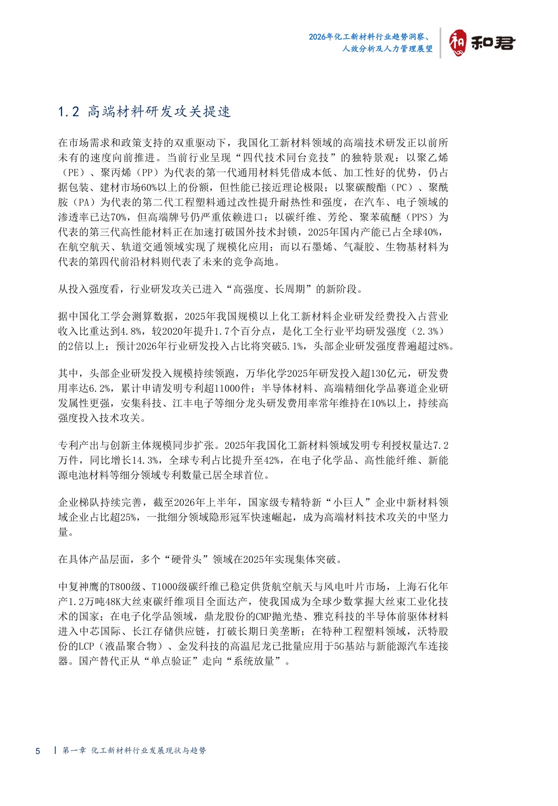 2026化工新材料行业趋势洞察、人效分析及人力管理展望-44页.pdf