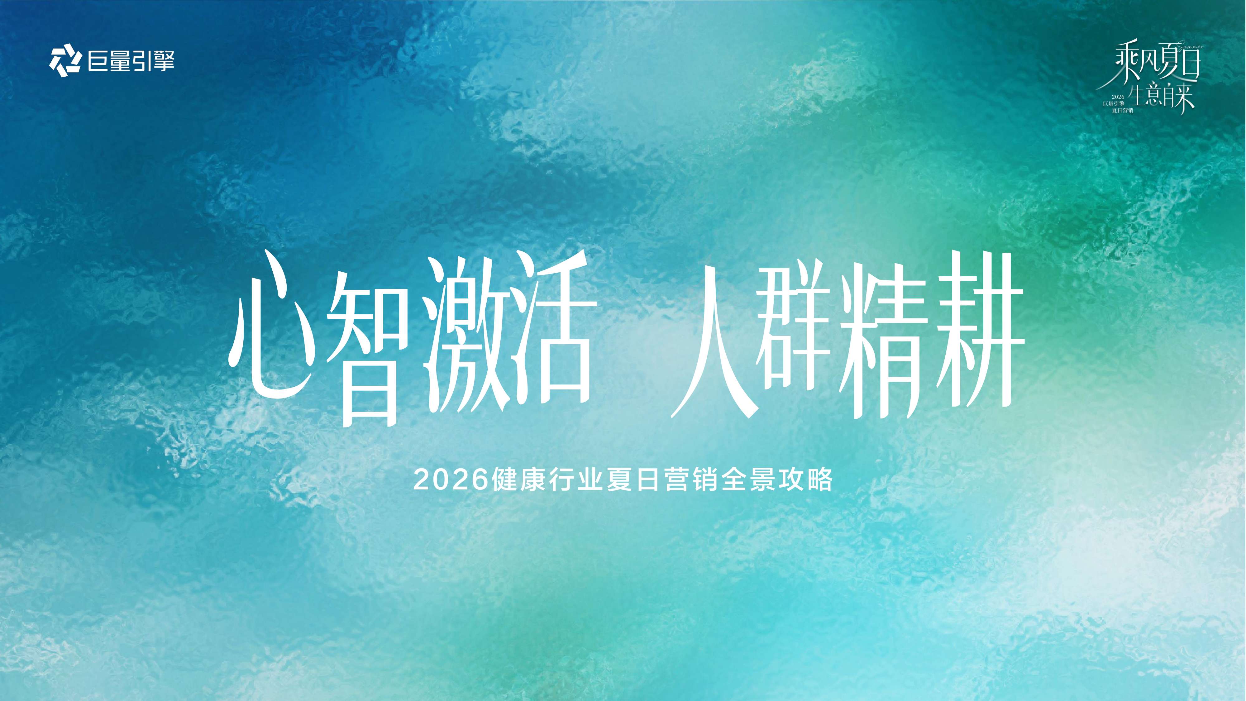 2026健康行业夏日营销全景攻略.pdf