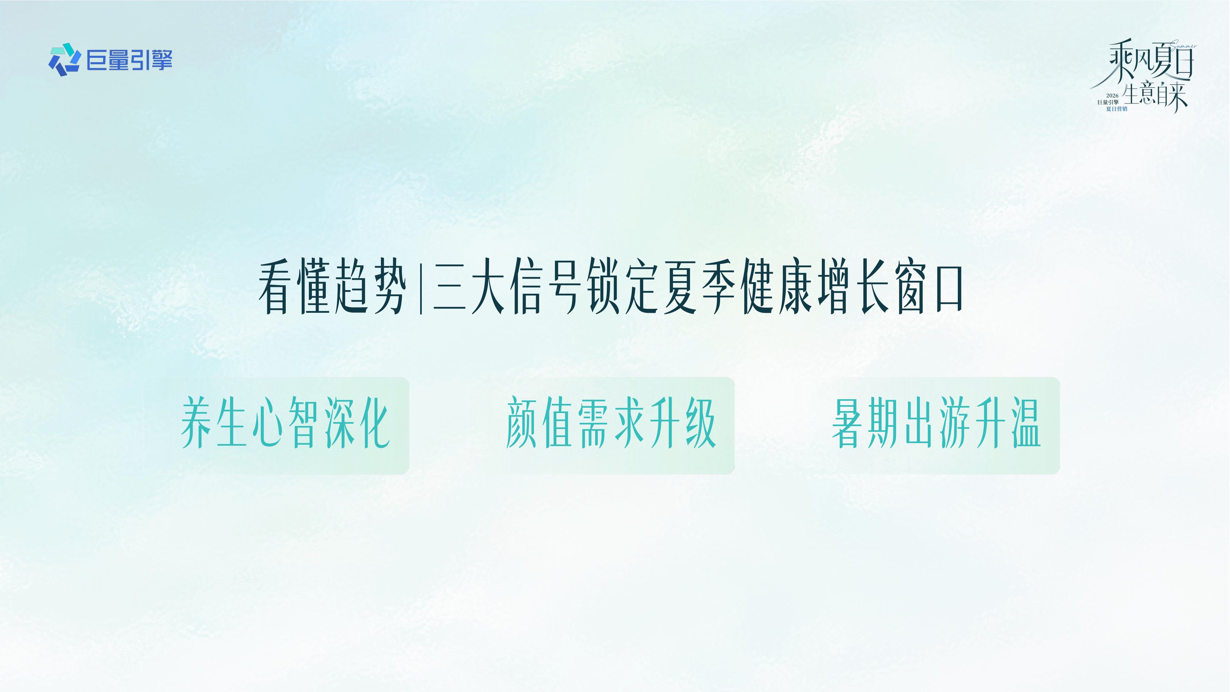2026健康行业夏日营销全景攻略.pdf