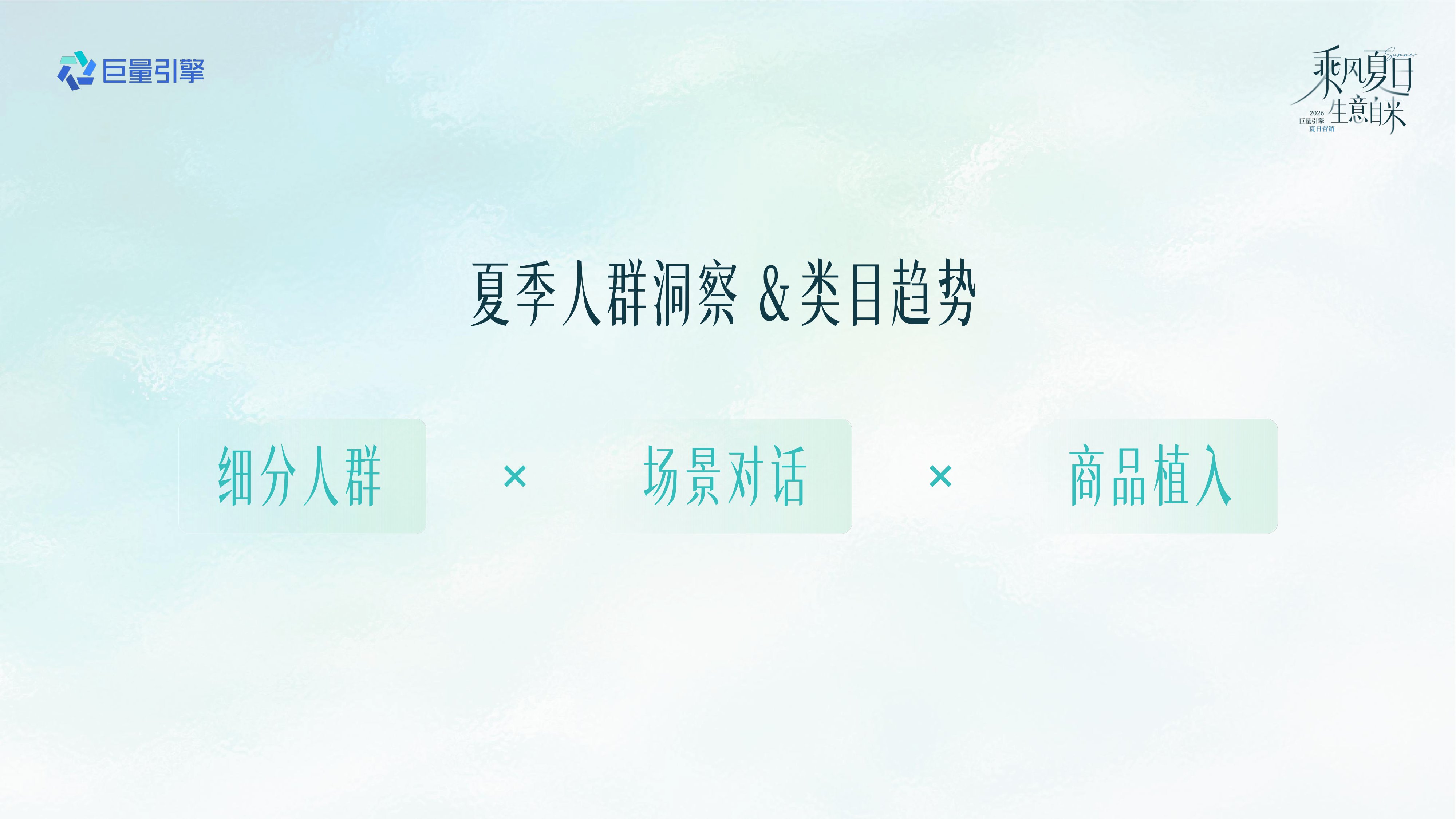 2026健康行业夏日营销全景攻略.pdf