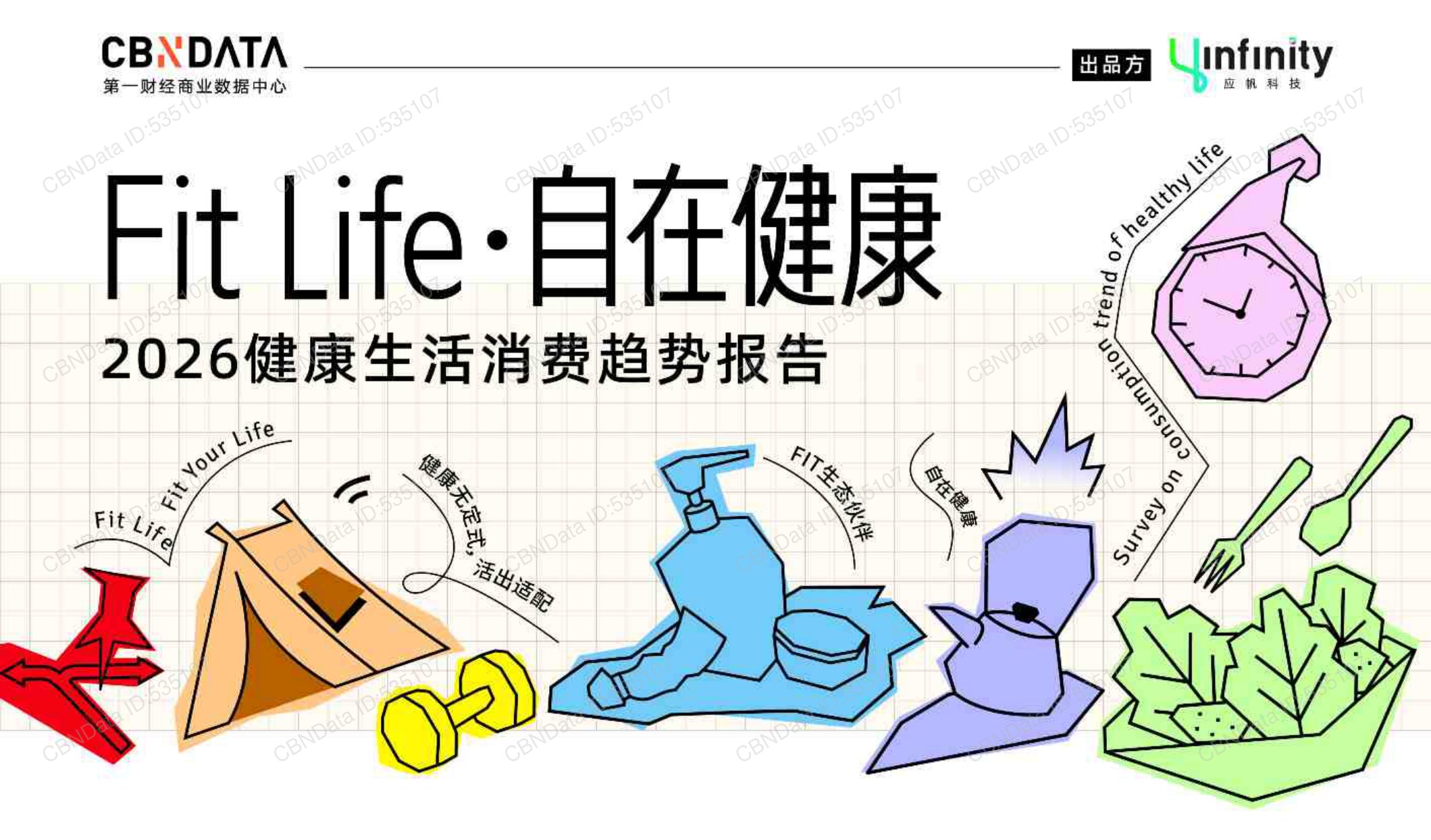 2026健康生活消费趋势报告-第一财经商业数据中心.pdf