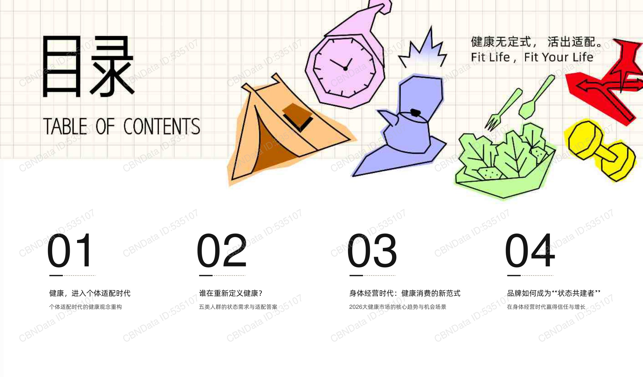 2026健康生活消费趋势报告-第一财经商业数据中心.pdf