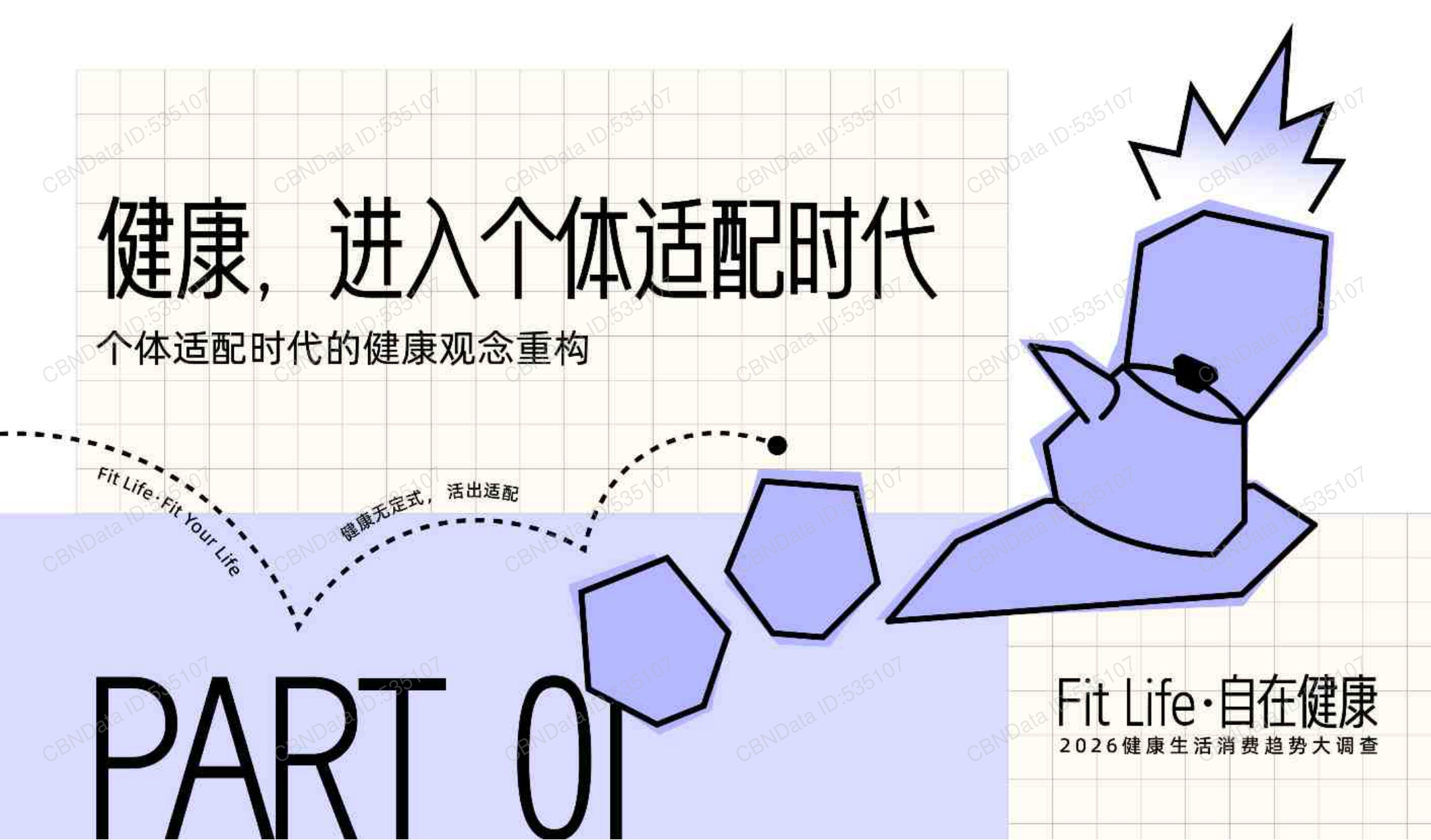2026健康生活消费趋势报告-第一财经商业数据中心.pdf