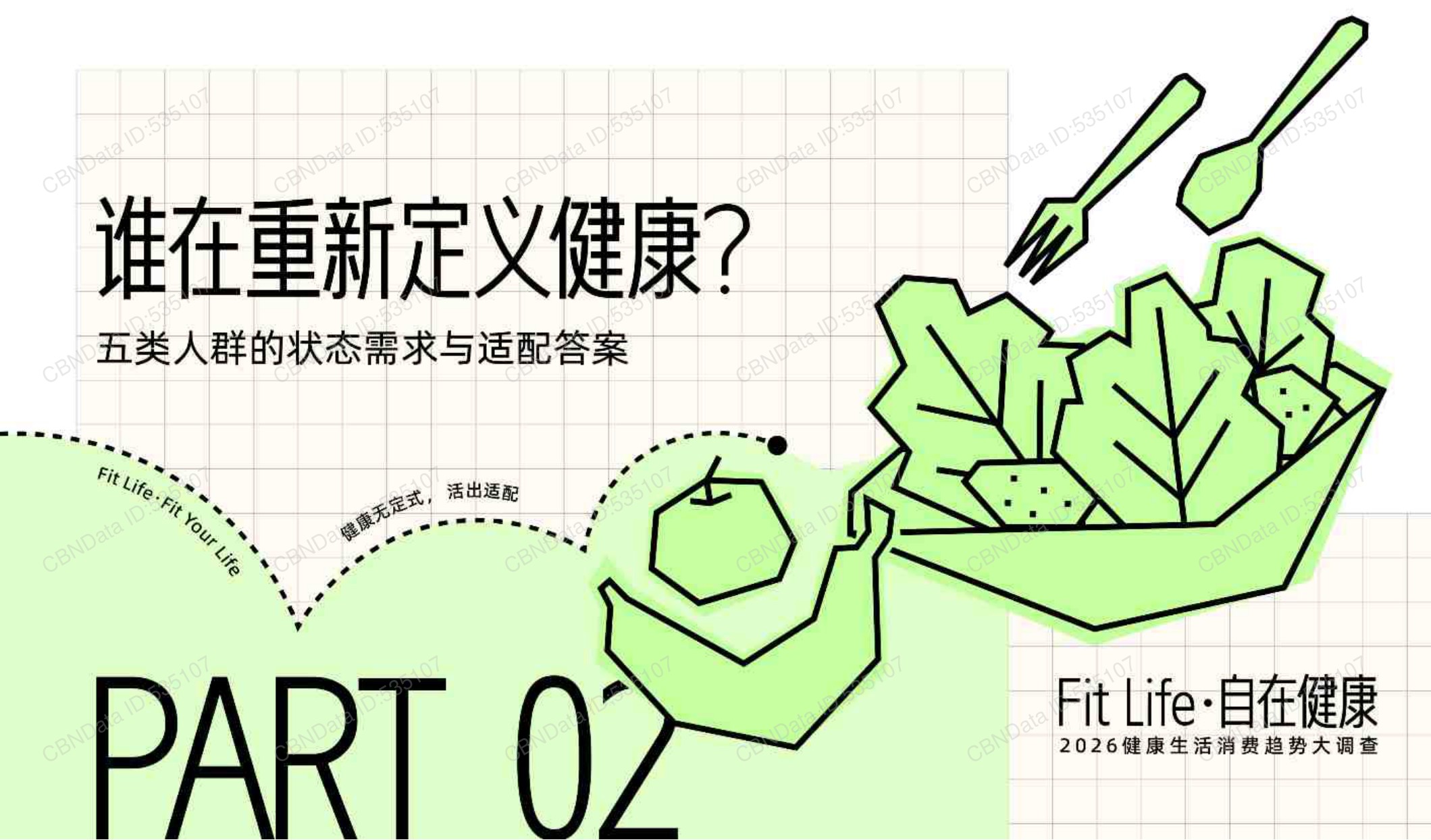 2026健康生活消费趋势报告-第一财经商业数据中心.pdf