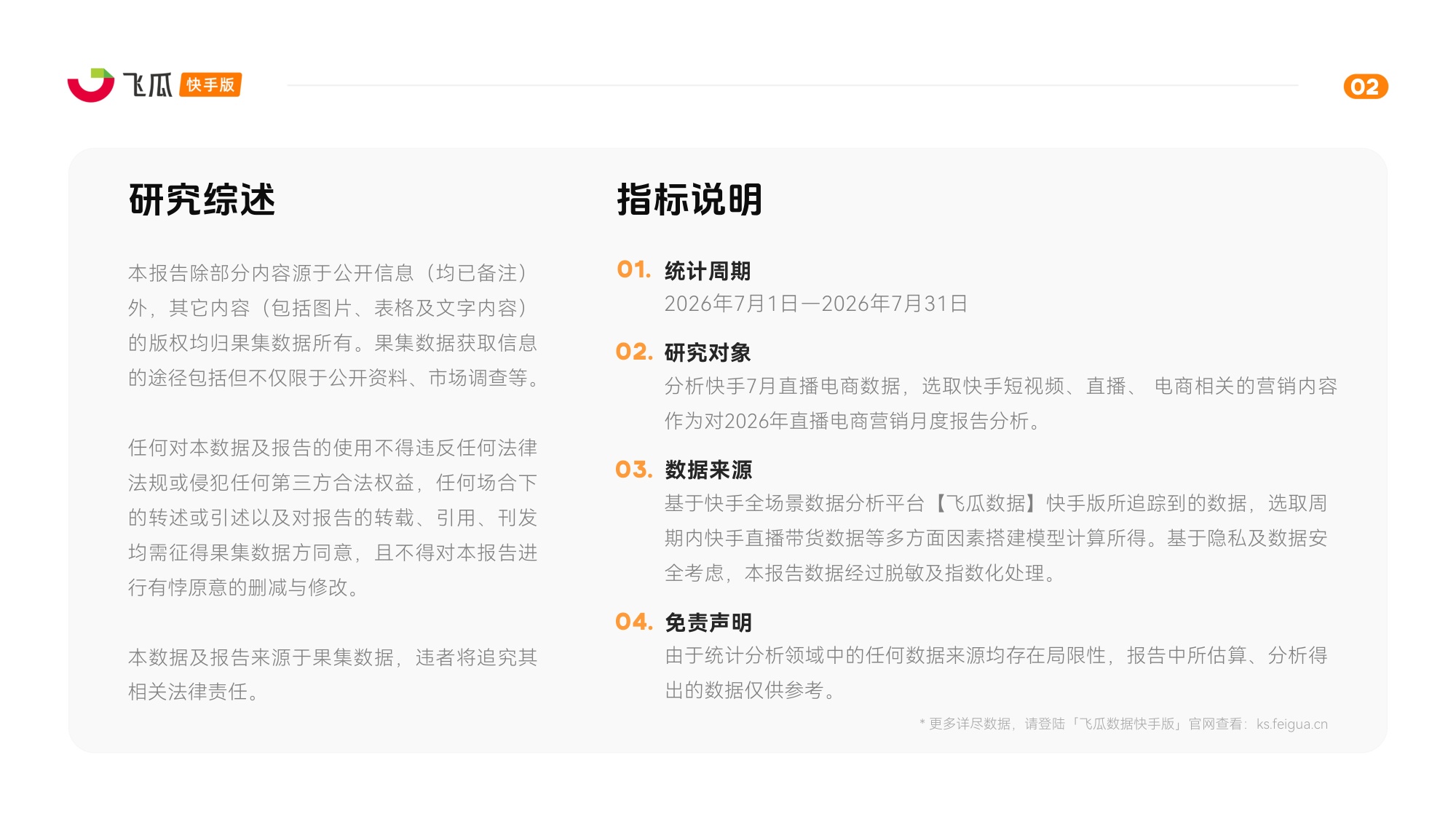 2026年7月飞瓜快手直播电商-飞瓜快数.pdf