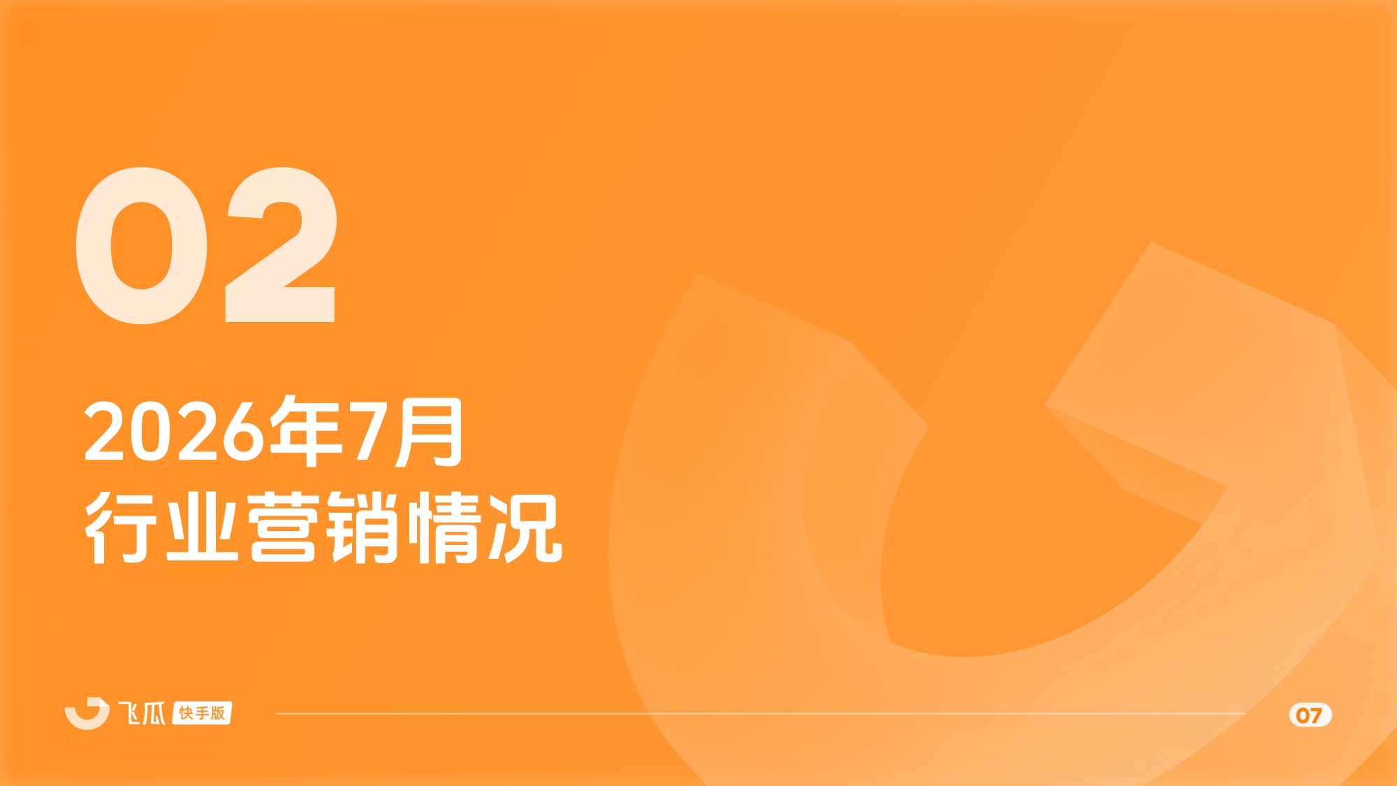 2026年7月飞瓜快手直播电商-飞瓜快数.pdf