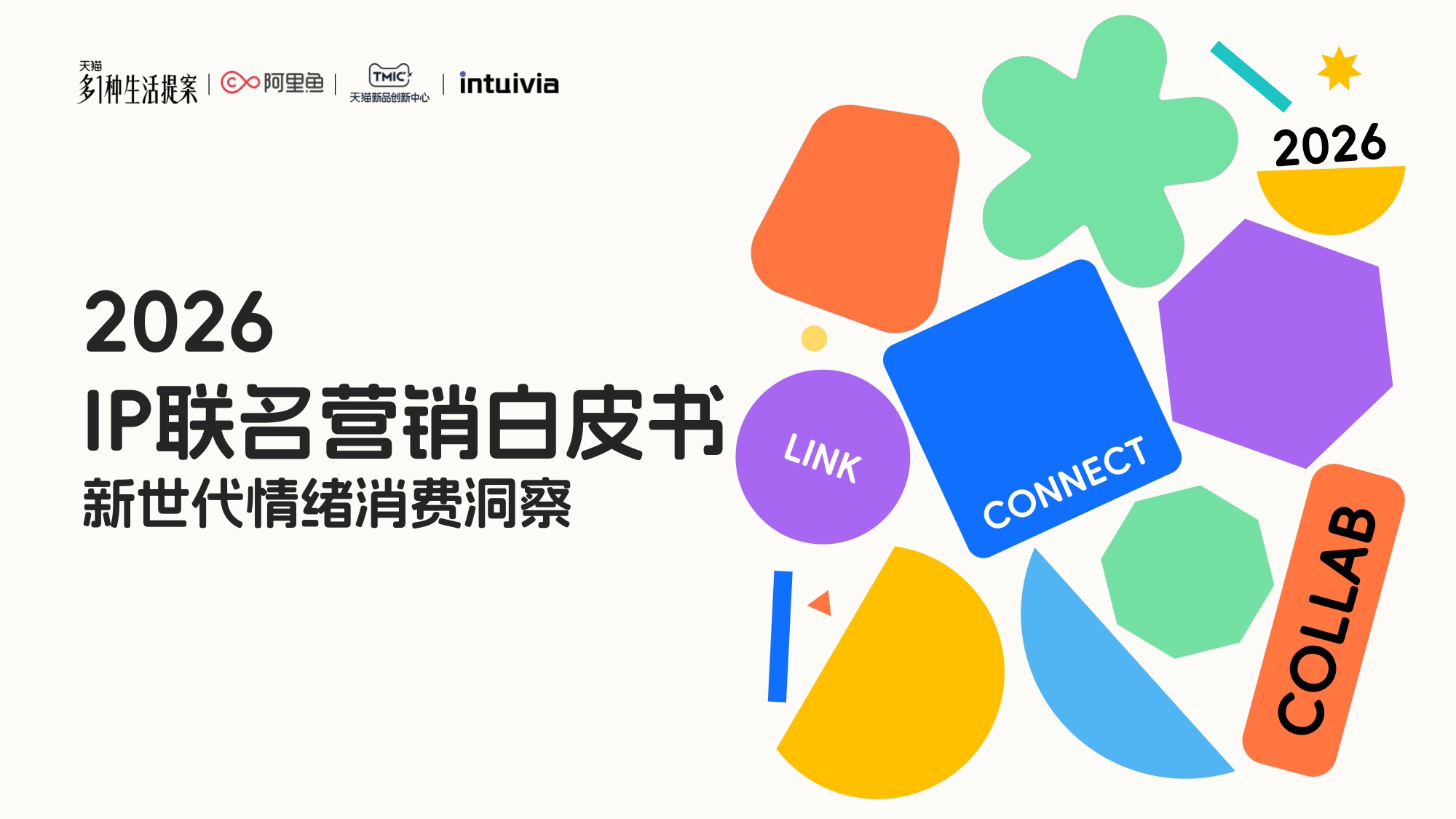 2026年IP联名营销白皮书-62页PPT.pdf