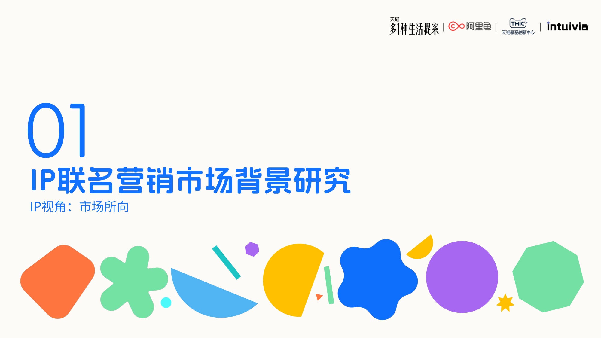 2026年IP联名营销白皮书-62页PPT.pdf