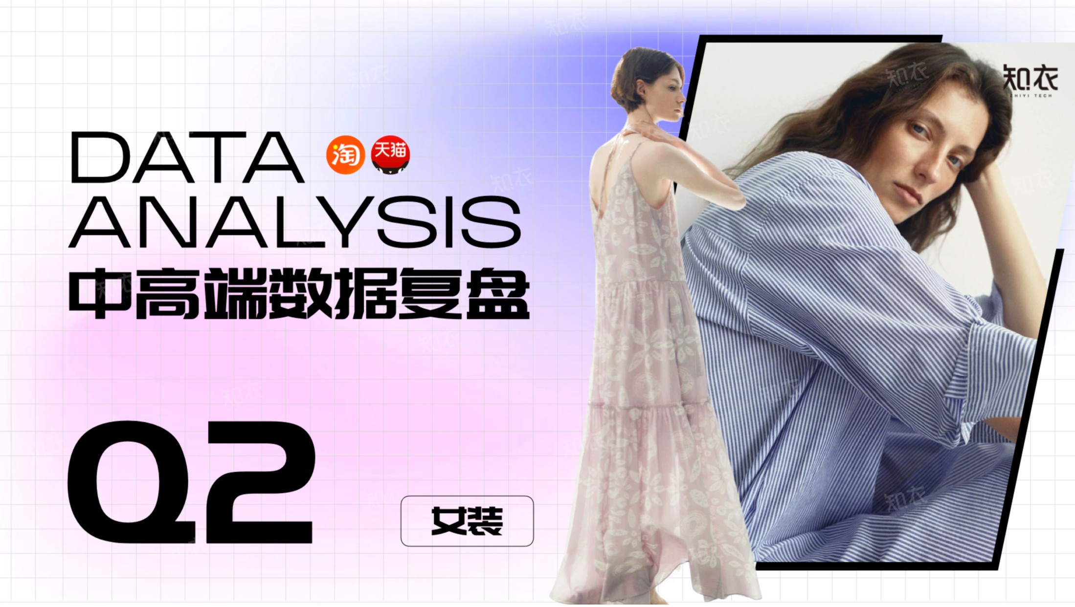 2026年Q2销售复盘中高端女装-知衣科技.pdf