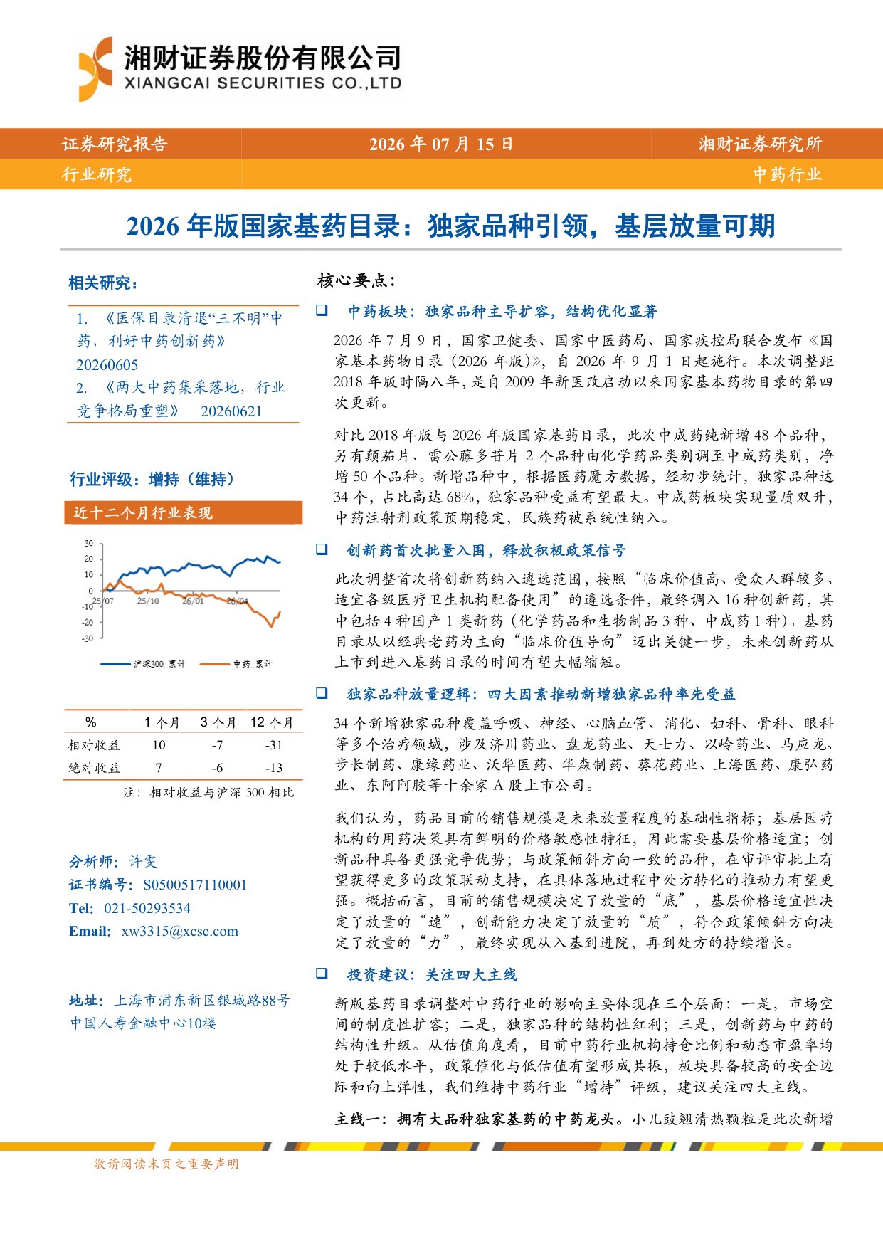 2026年版国家基药目录：独家品种引领，基层放量可期-23页.pdf
