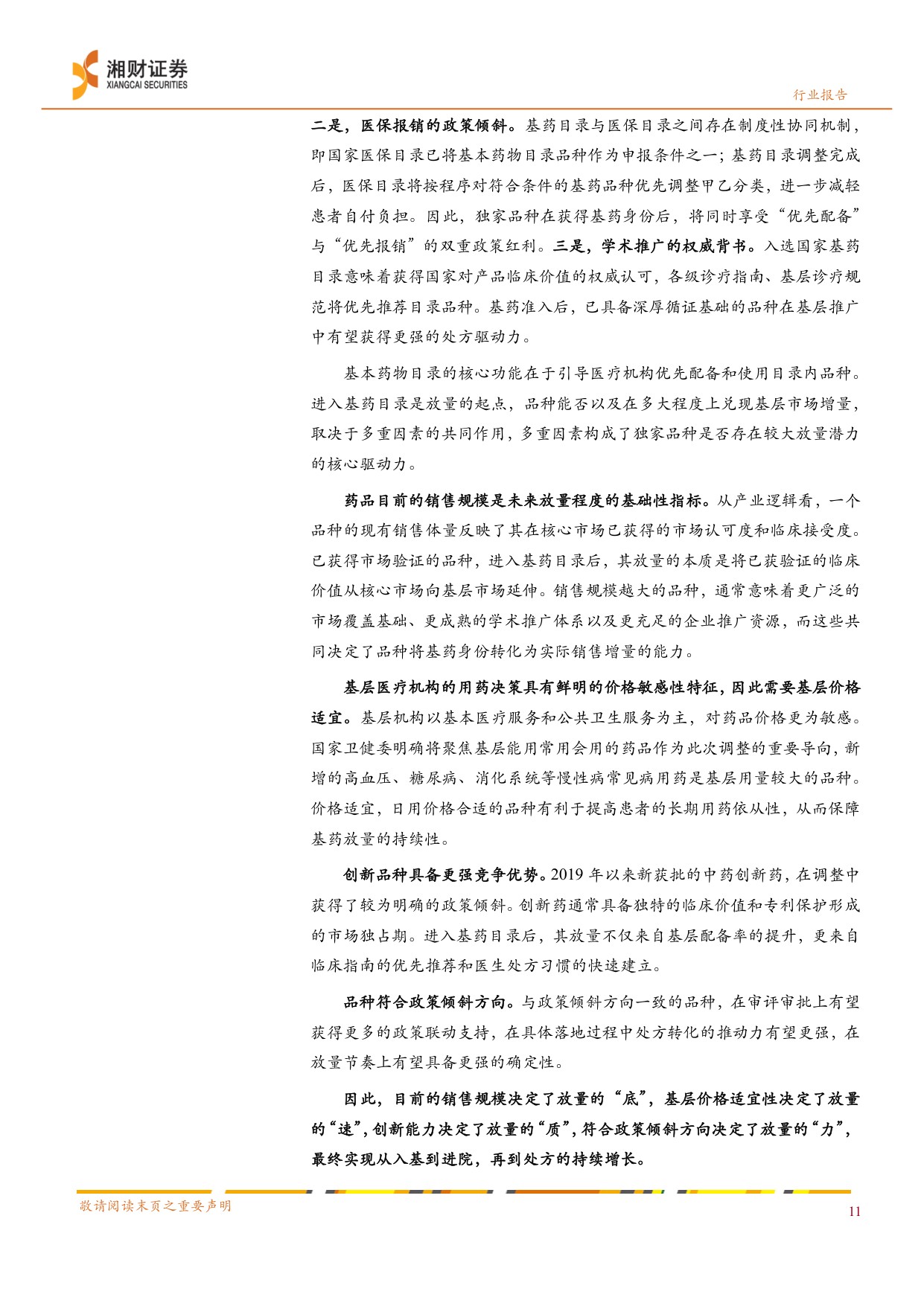 2026年版国家基药目录：独家品种引领，基层放量可期-23页.pdf