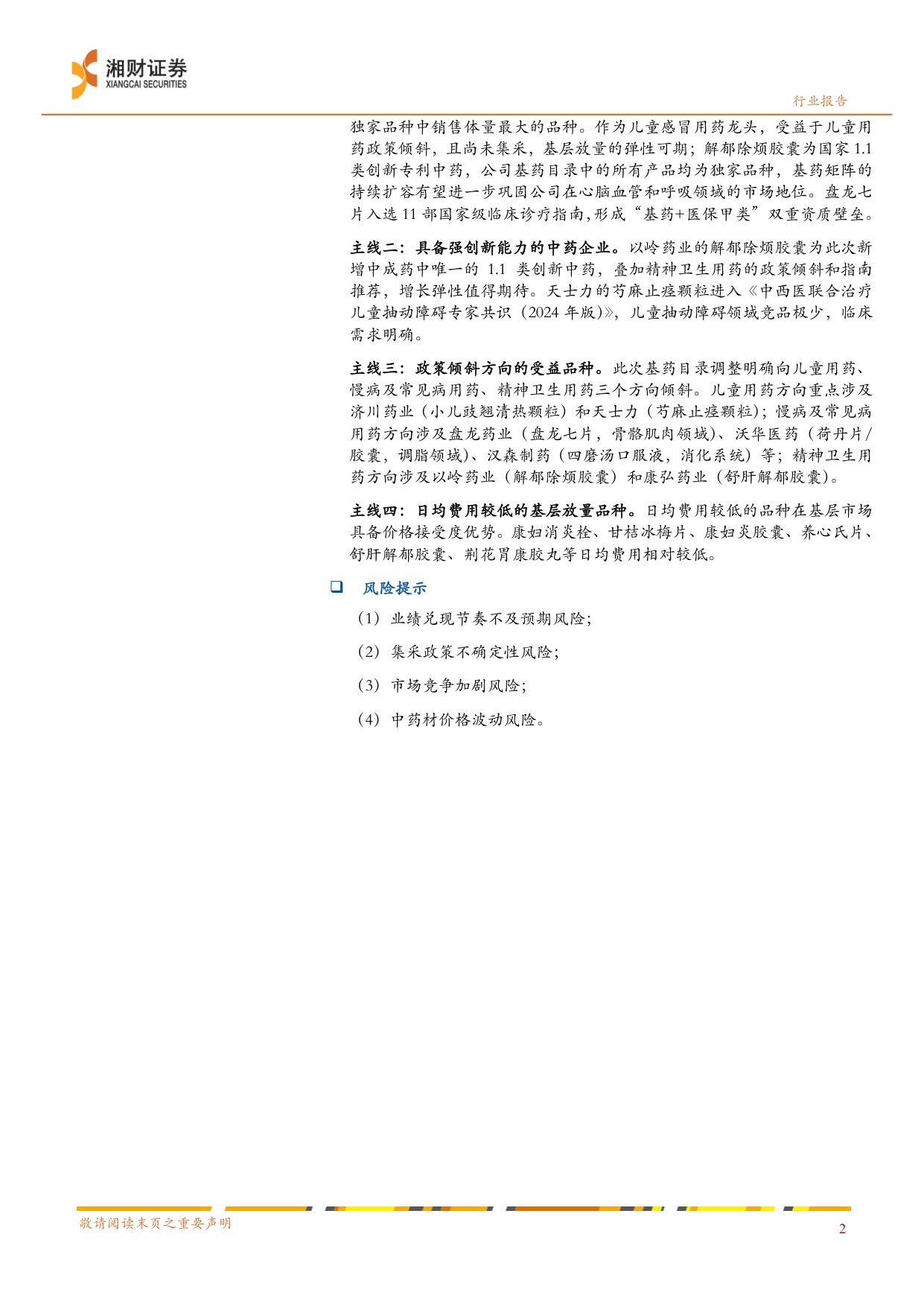2026年版国家基药目录：独家品种引领，基层放量可期-23页.pdf