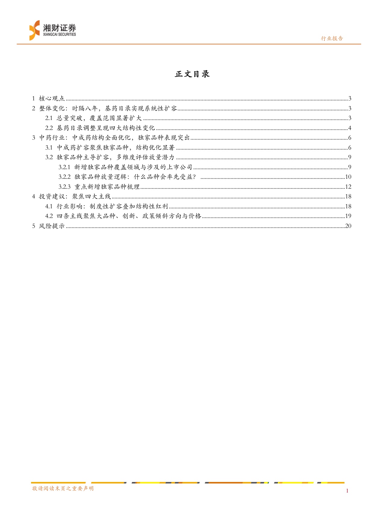 2026年版国家基药目录：独家品种引领，基层放量可期-23页.pdf